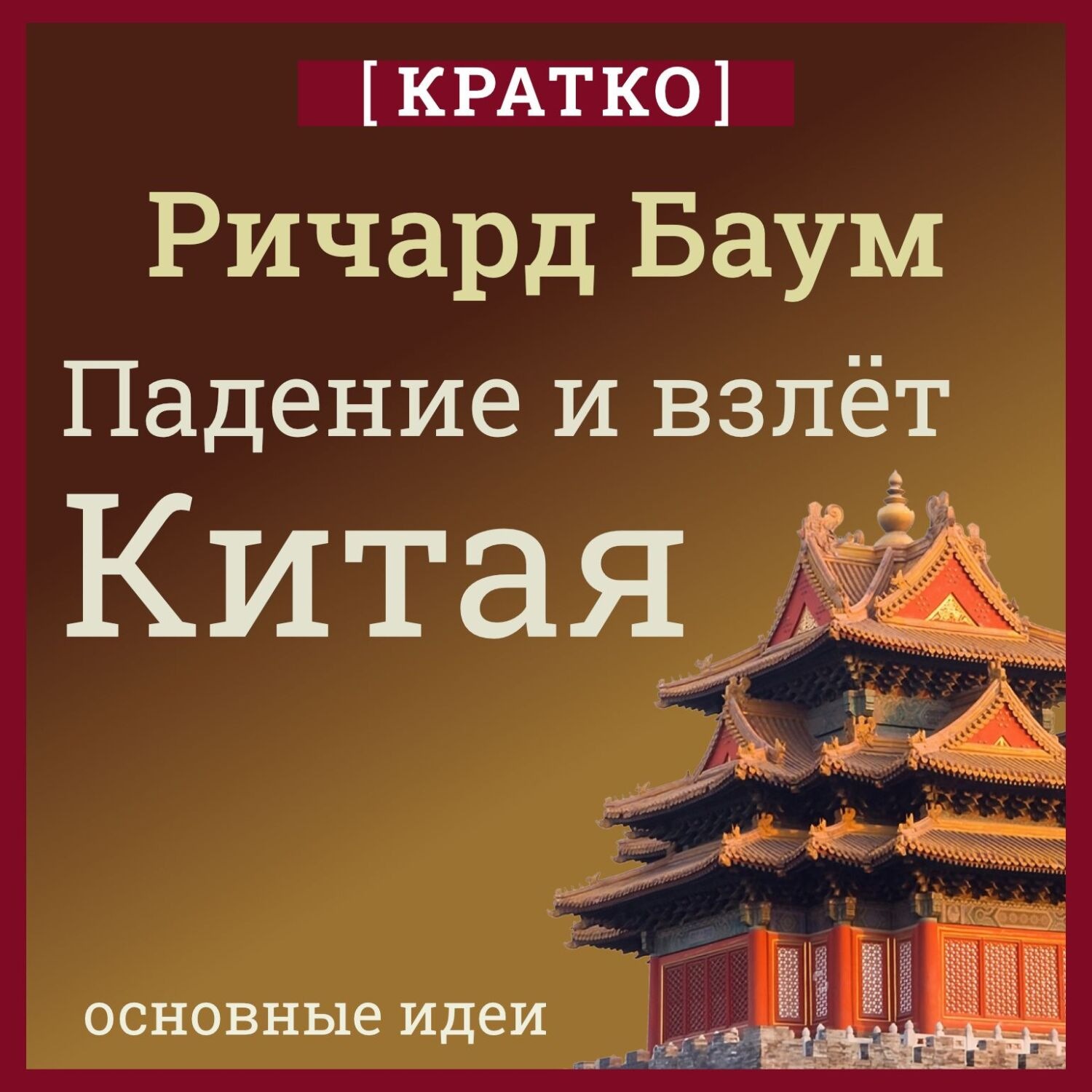 Обложка книги «Падение и взлет Китая. Кратко. Ричард Баум»