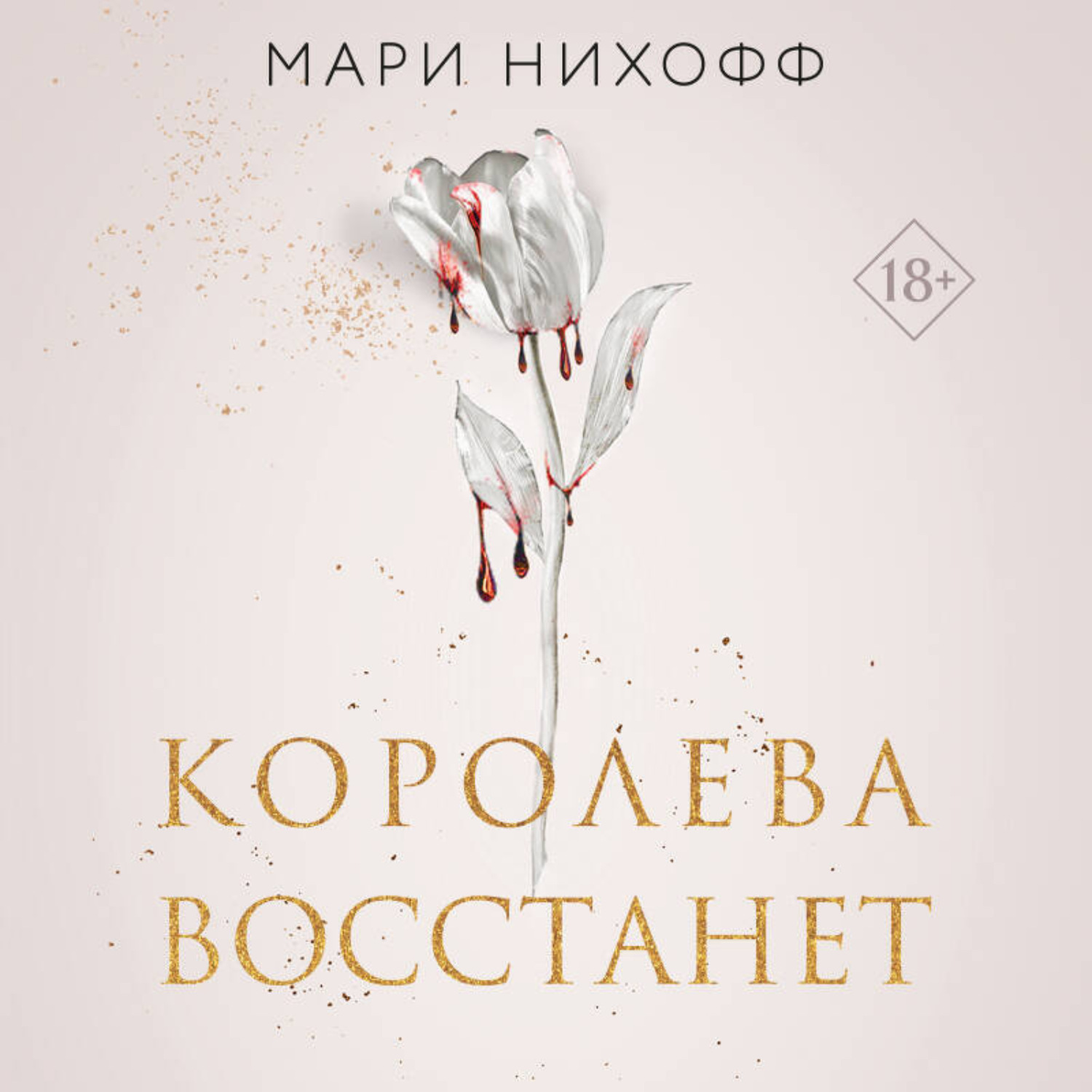 Обложка книги «Королева восстанет»