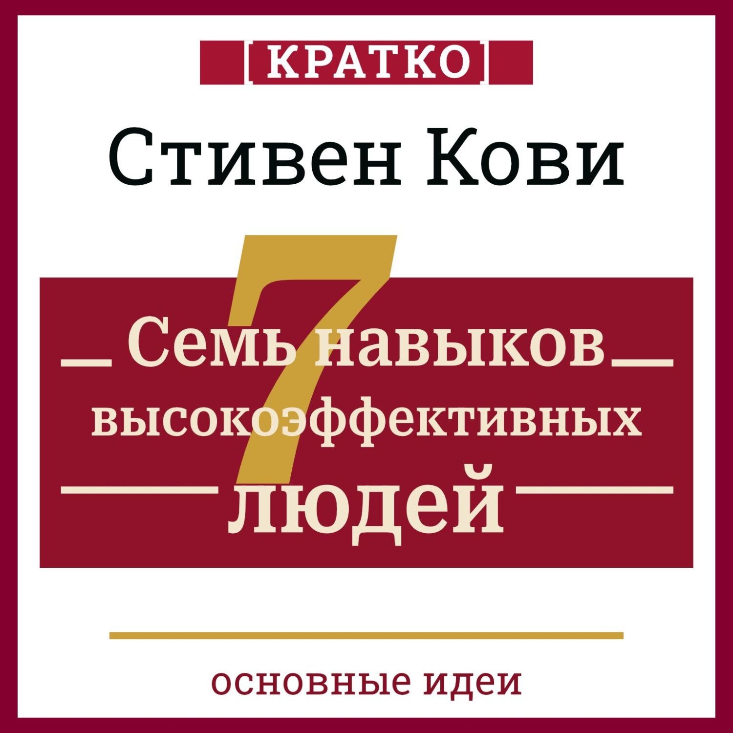 Обложка книги «Семь навыков высокоэффективных людей. Мощные инструменты развития личности. Кратко. Стивен Кови»