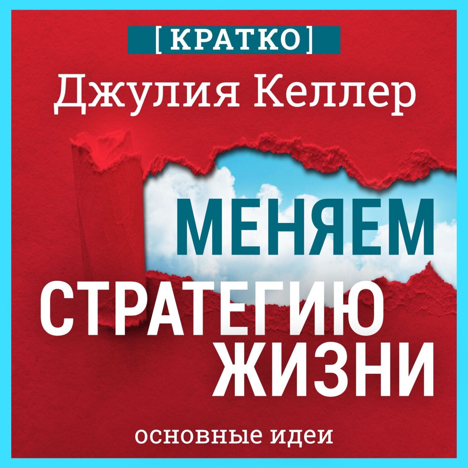 Обложка книги «Меняем стратегию жизни: отступить не значит проиграть. Кратко. Джулия Келлер»
