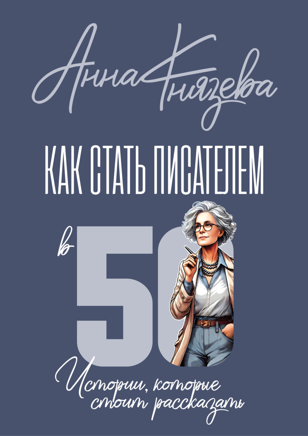 Обложка книги «Как стать писателем в 50. Истории, которые стоит рассказать»