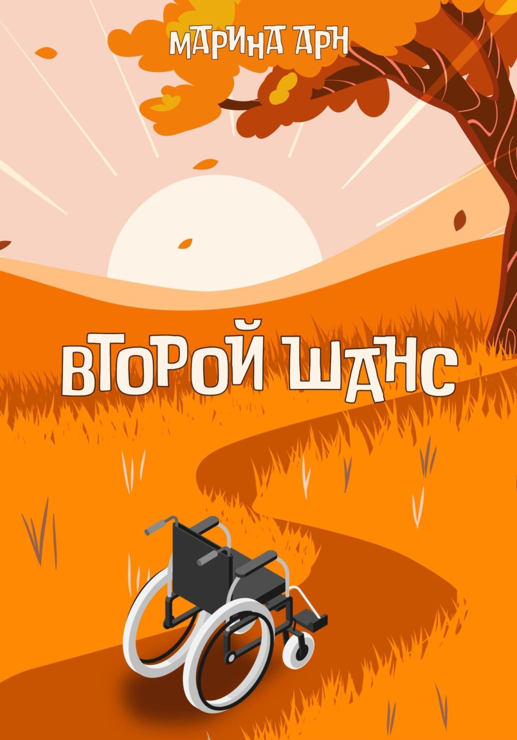 Обложка книги «Второй шанс»