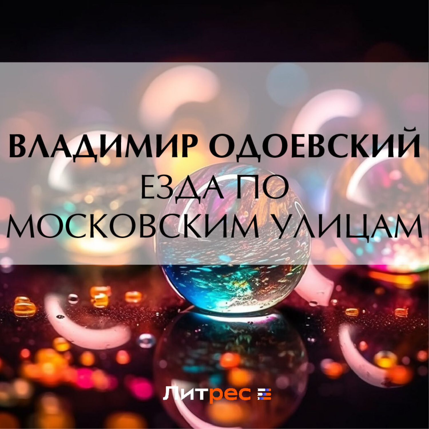 Обложка книги «Езда по московским улицам»