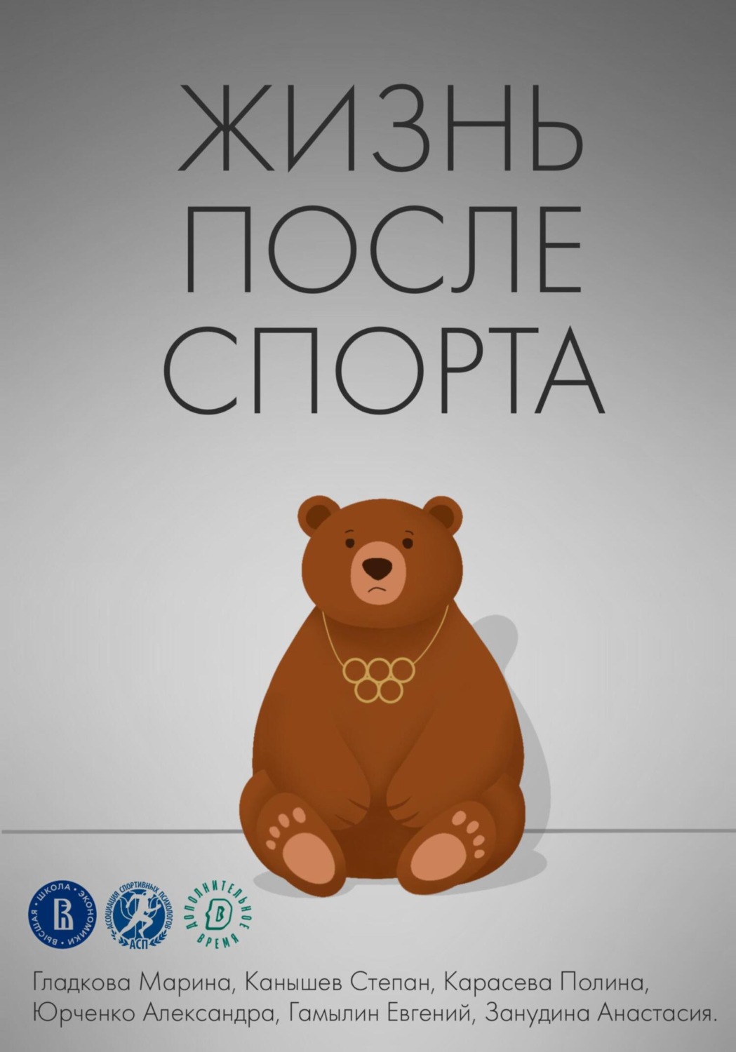 Обложка книги «Жизнь после спорта»