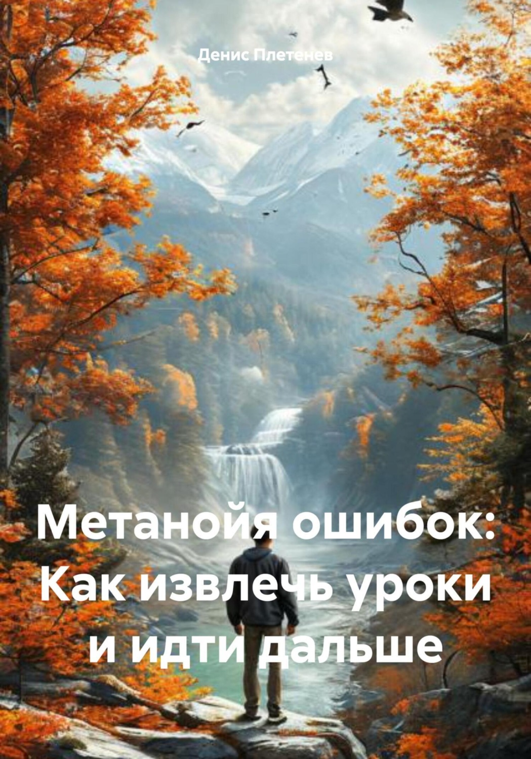Обложка книги «Метанойя ошибок: Как извлечь уроки и идти дальше»