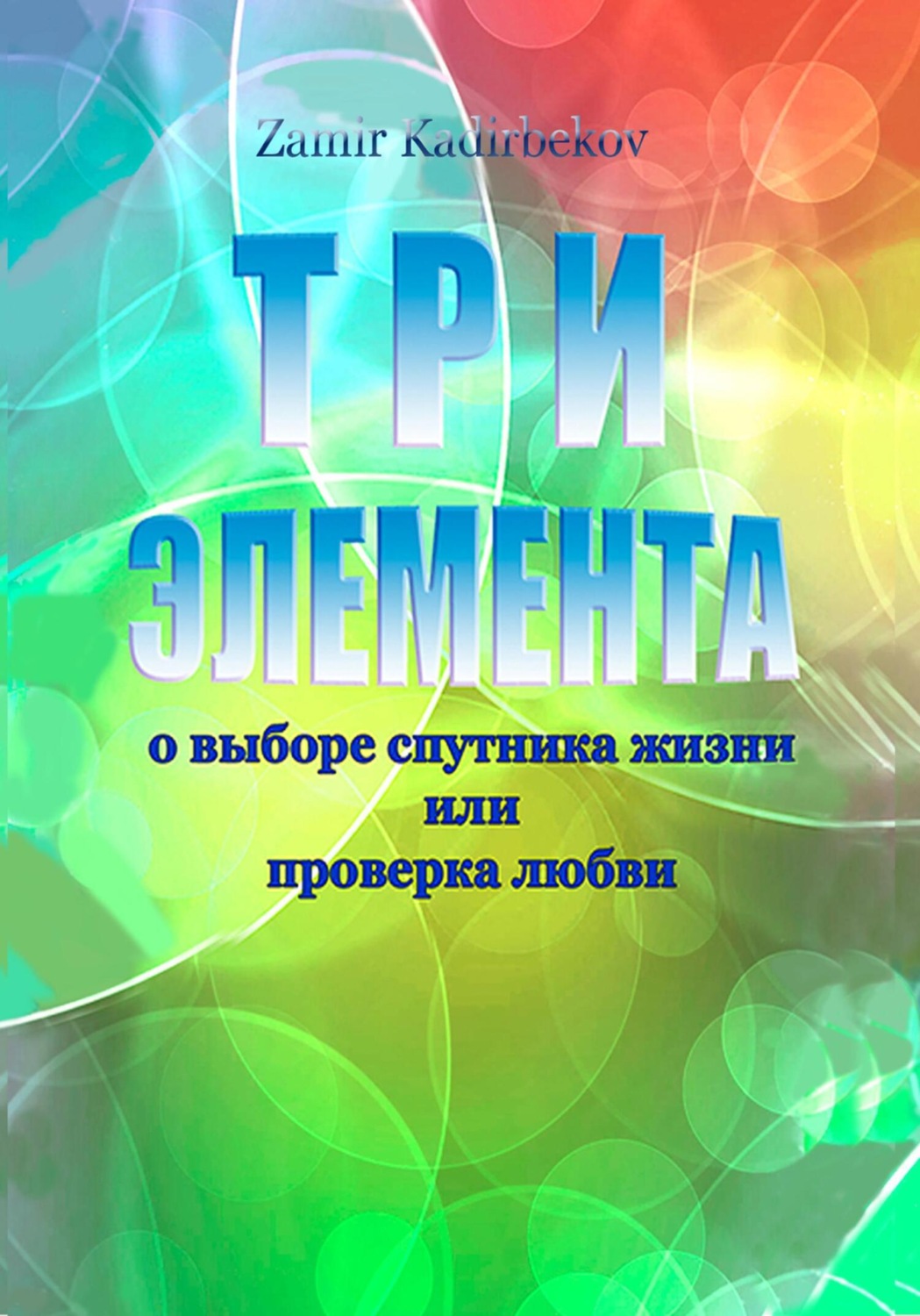 Обложка книги «ТРИ ЭЛЕМЕНТА при выборе спутника жизни или проверка любви»