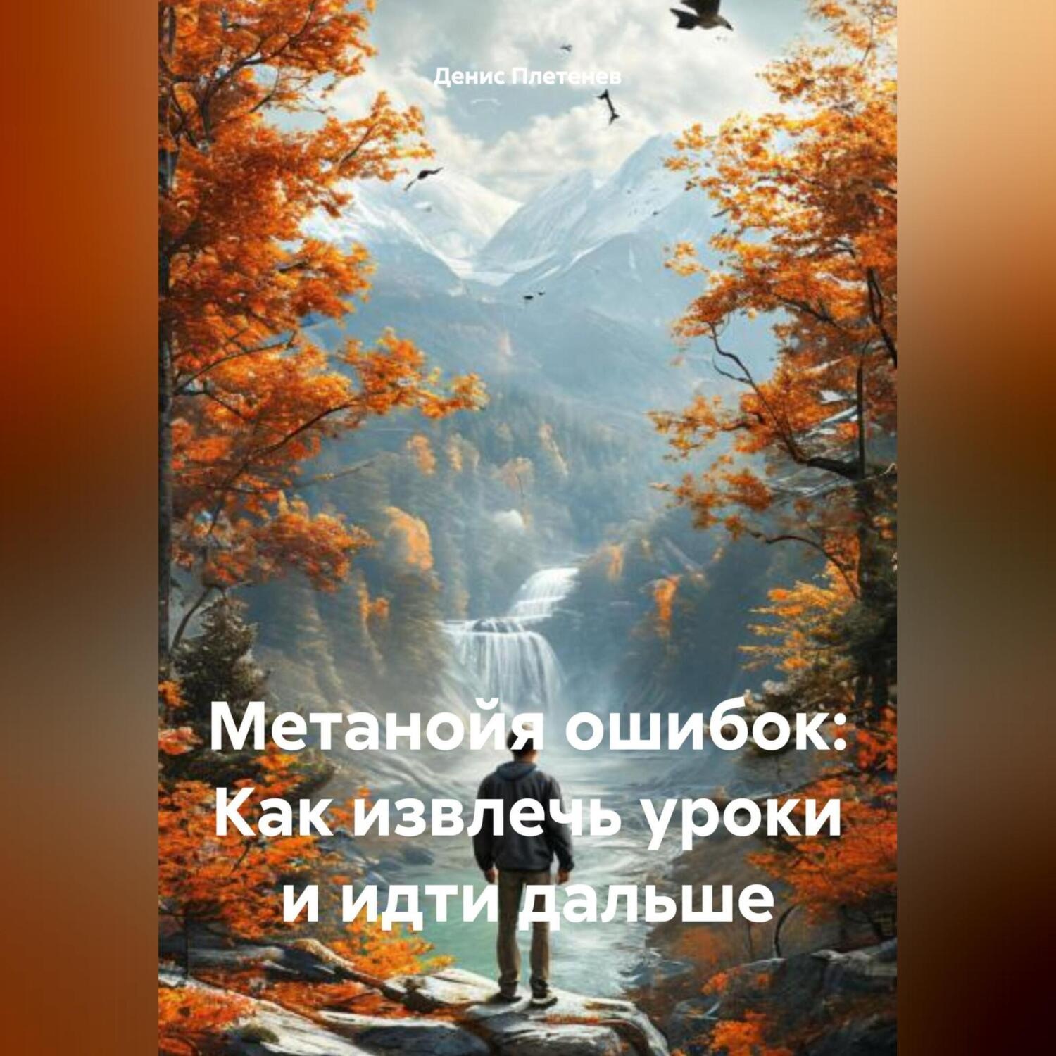 Обложка книги «Метанойя ошибок: Как извлечь уроки и идти дальше»