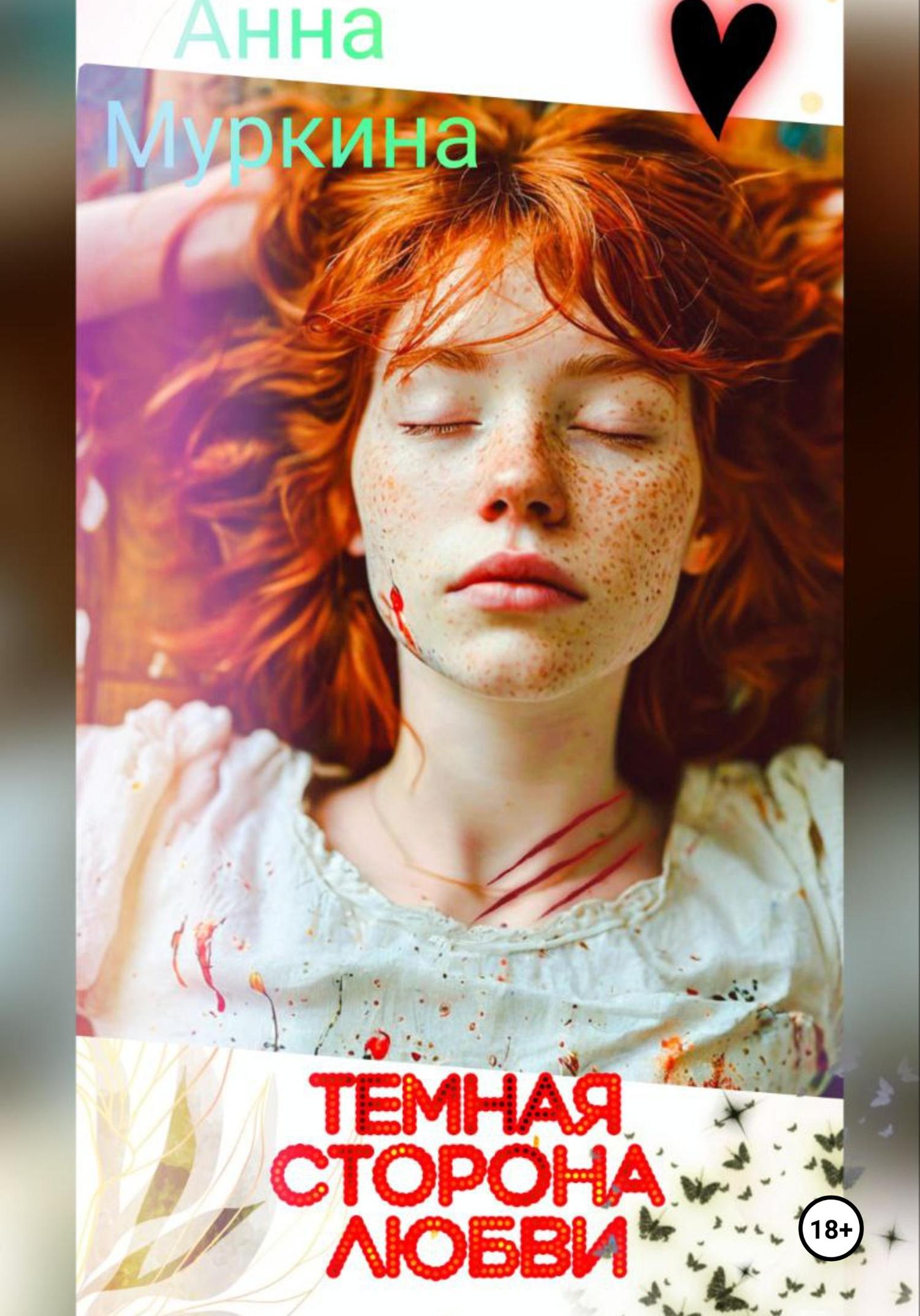 Обложка книги «Тёмная сторона любви»