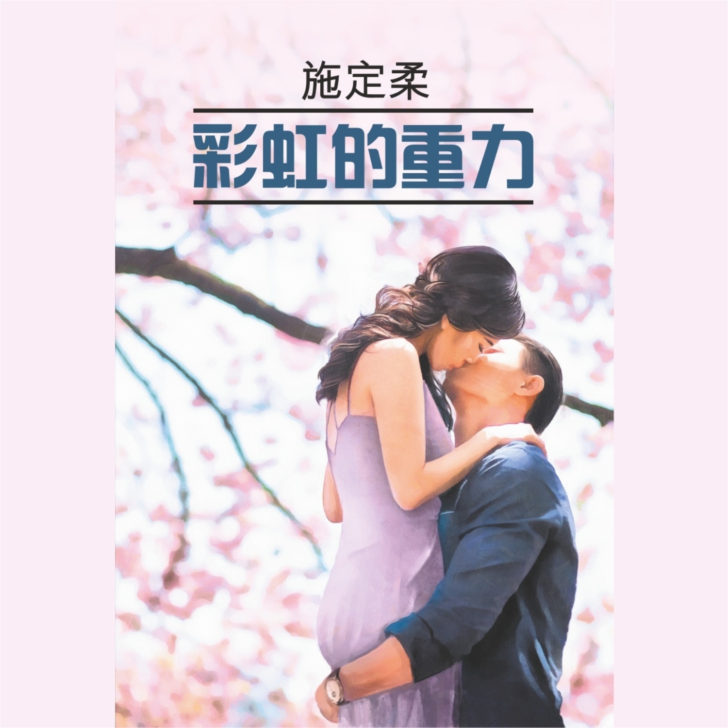 Обложка книги «彩虹的重力 / Притяжение радуги»