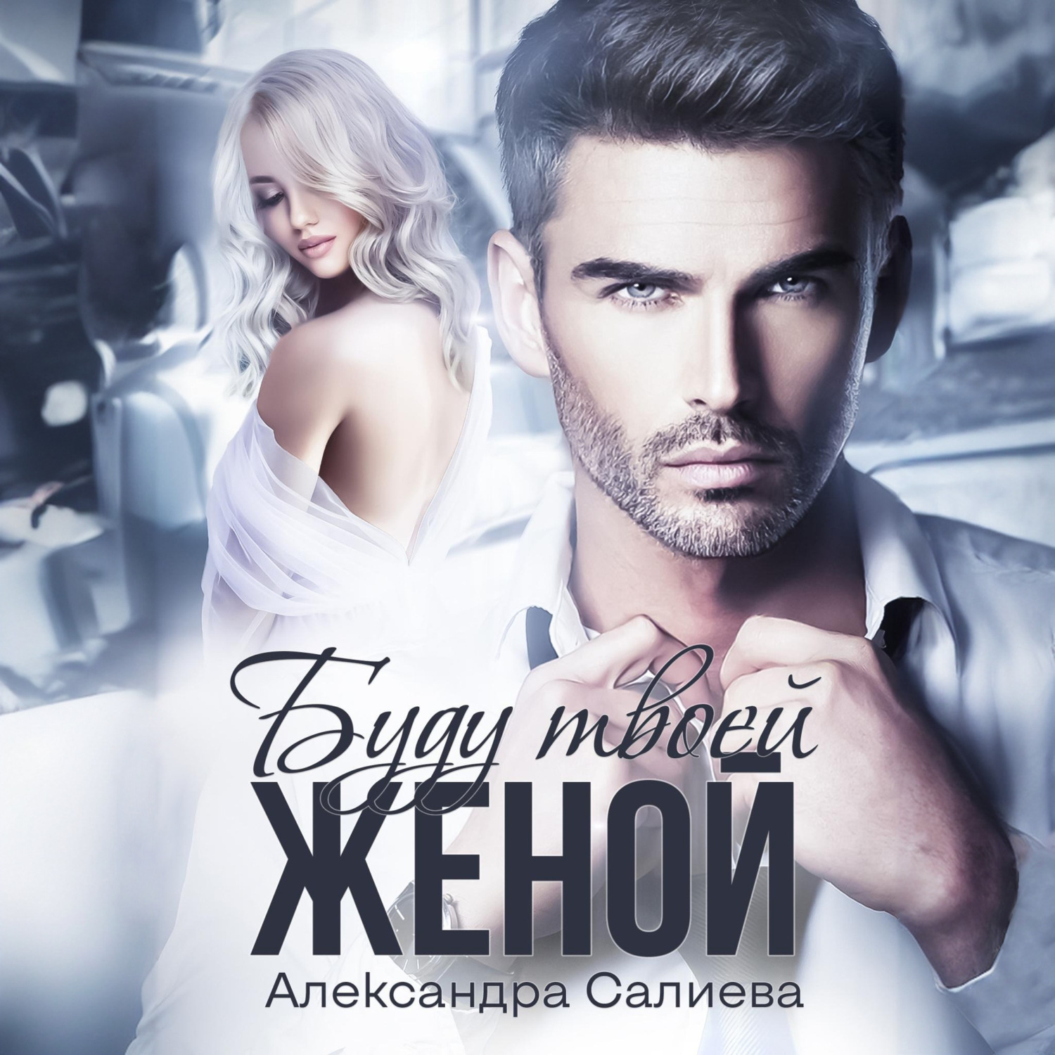 Обложка книги «Буду твоей женой»