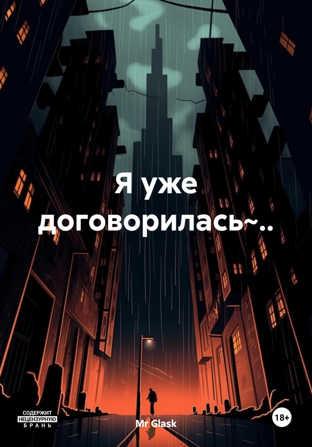 Обложка книги «Я уже договорилась~..»