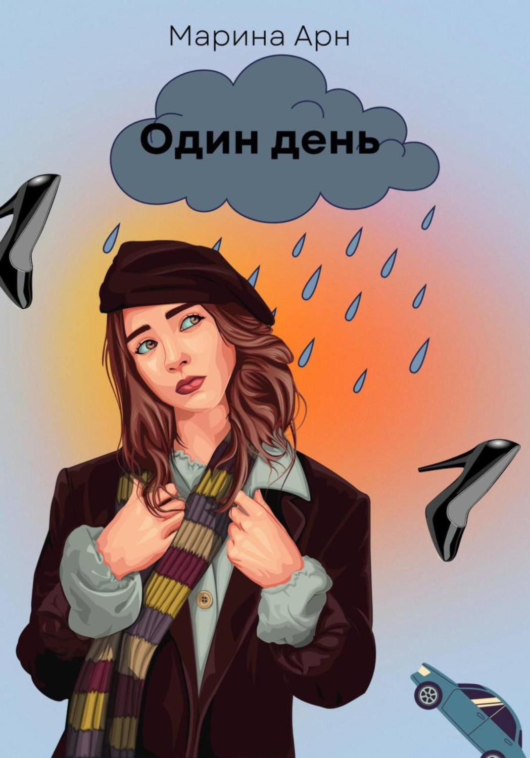 Обложка книги «Один день»