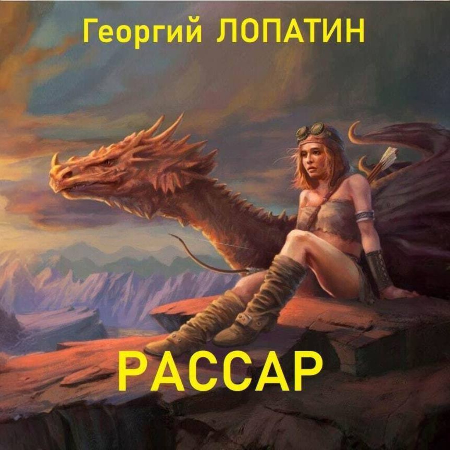 Обложка книги «Рассар»