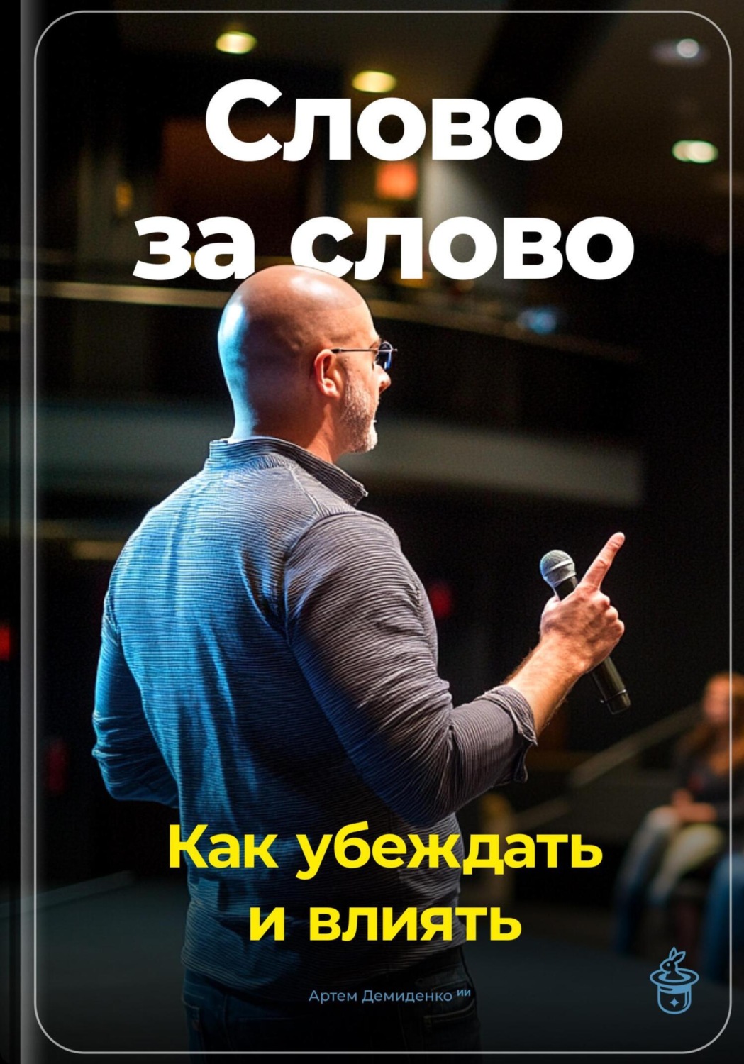 Обложка книги «Слово за слово: Как убеждать и влиять»