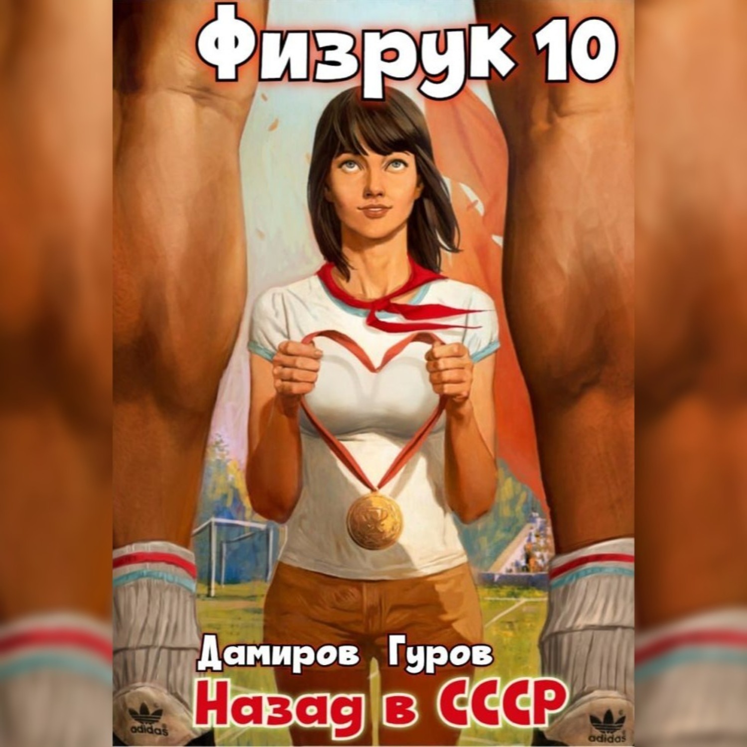Обложка книги «Физрук 10: Назад в СССР»