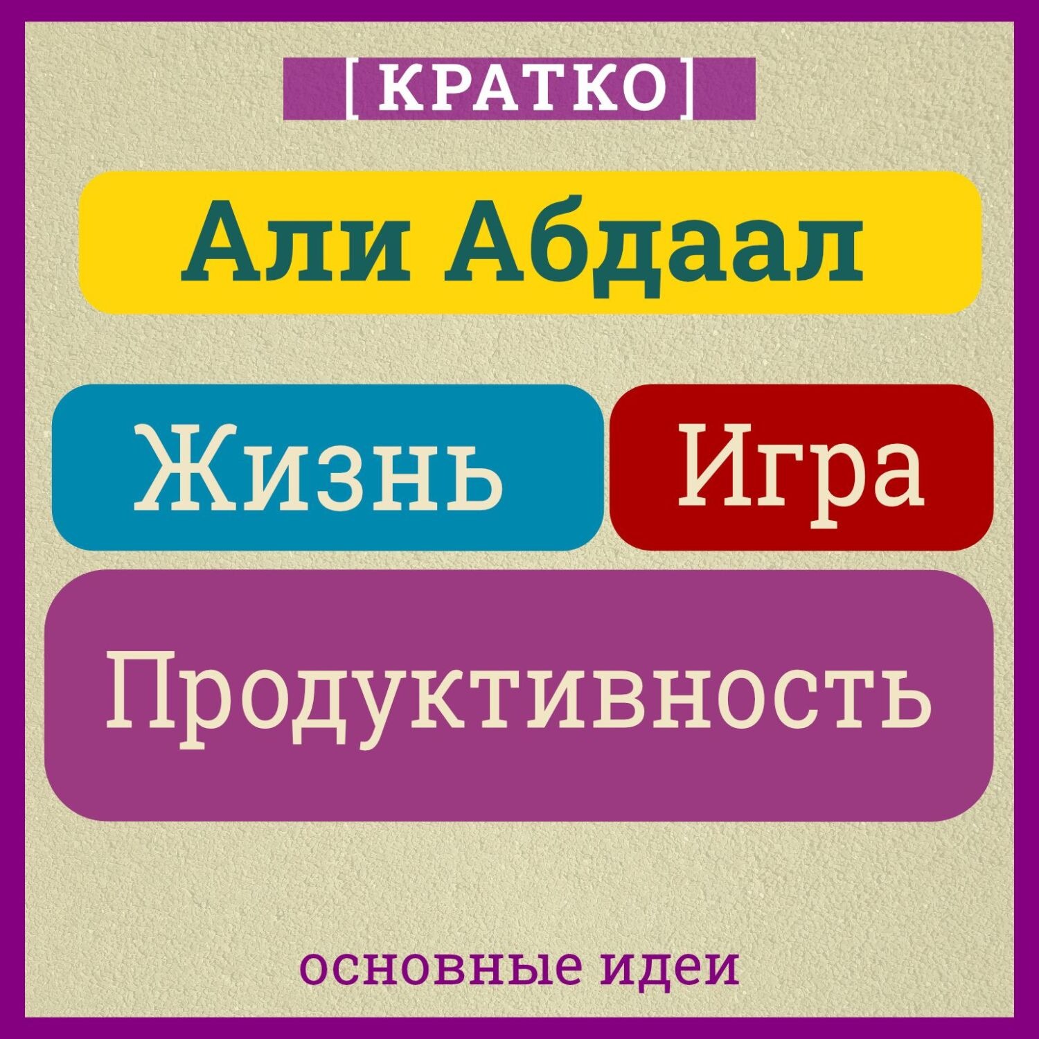 Обложка книги «Жизнь, игра и продуктивность. Как сфокусироваться на важном и делать это с удовольствием. Кратко. Али Абдаал»