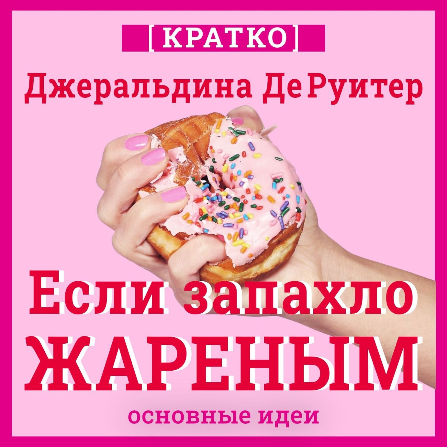 Обложка книги «Если запахло жареным. Истории о еде, феминизме и гневе. Кратко. Джеральдина ДеРуитер»