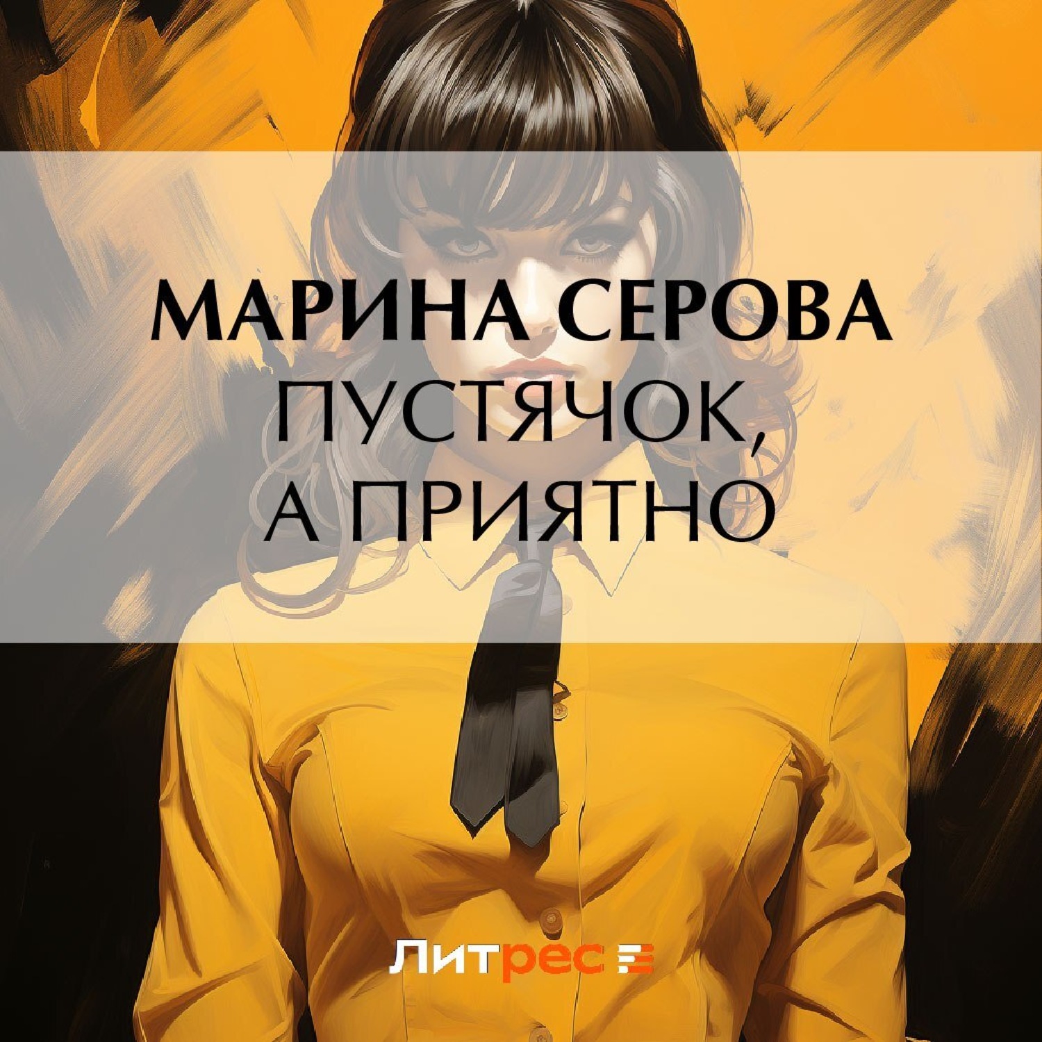 Обложка книги «Пустячок, а приятно»