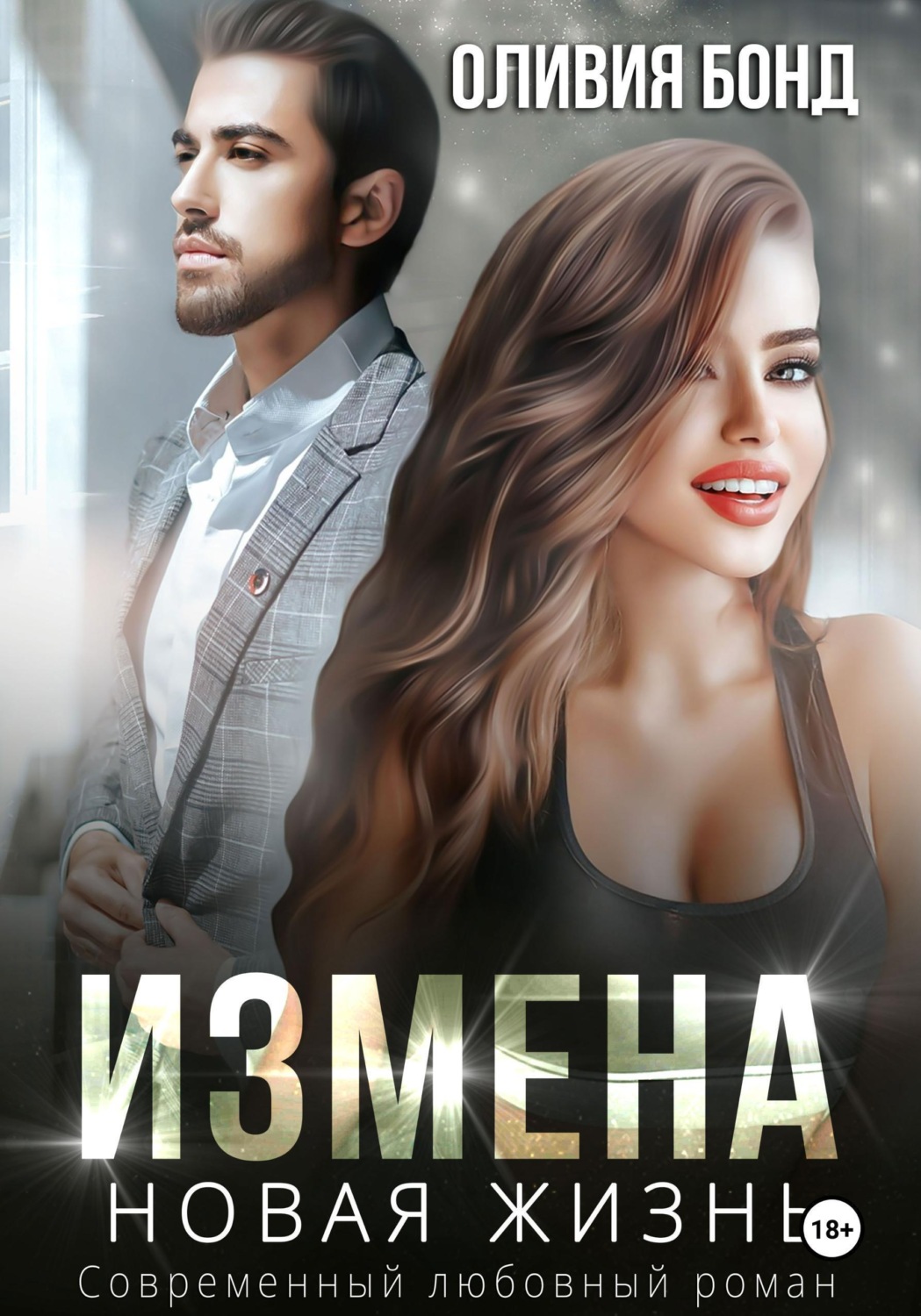 Обложка книги «Измена. Новая жизнь»