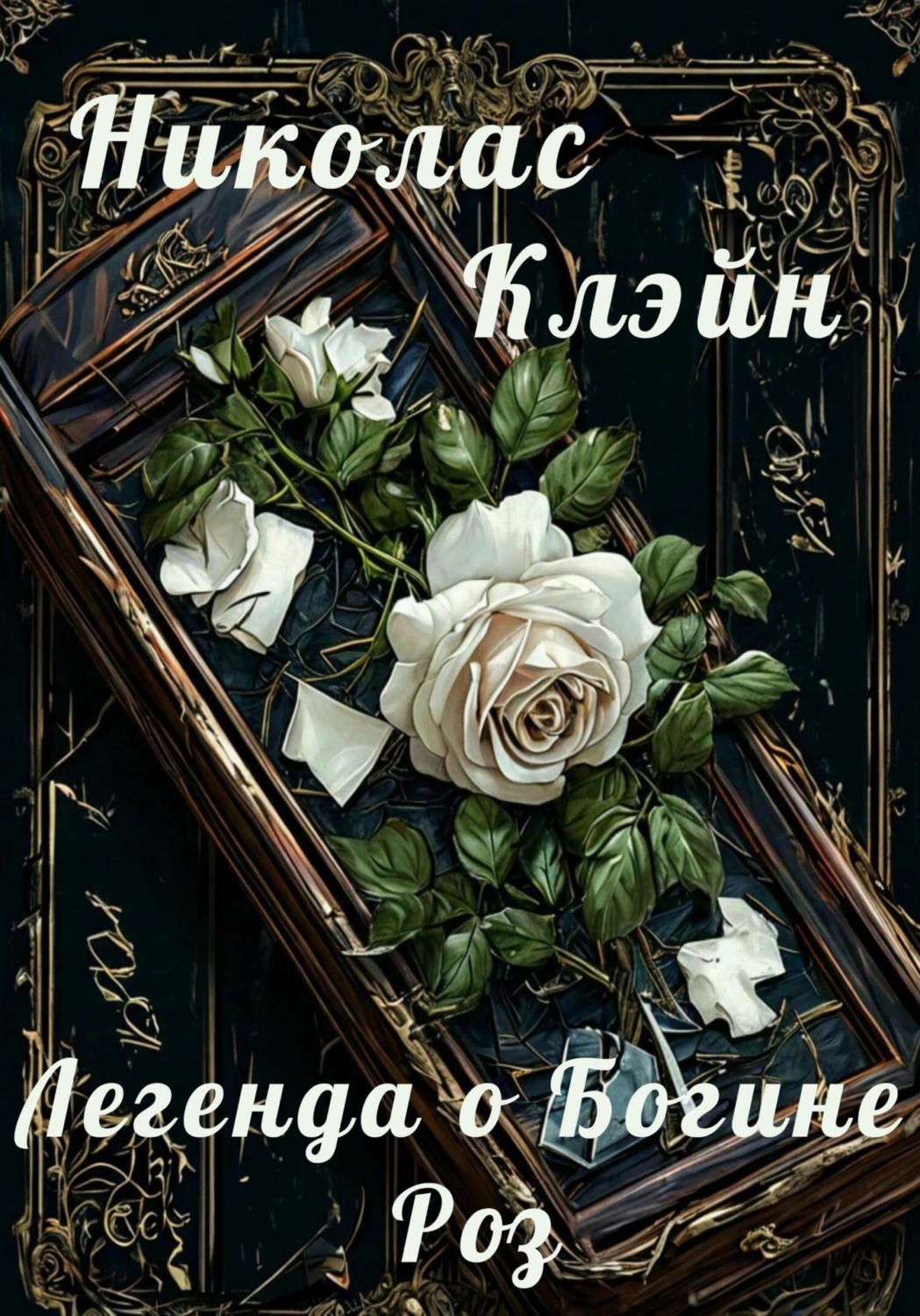 Обложка книги «Легенда о богине роз»