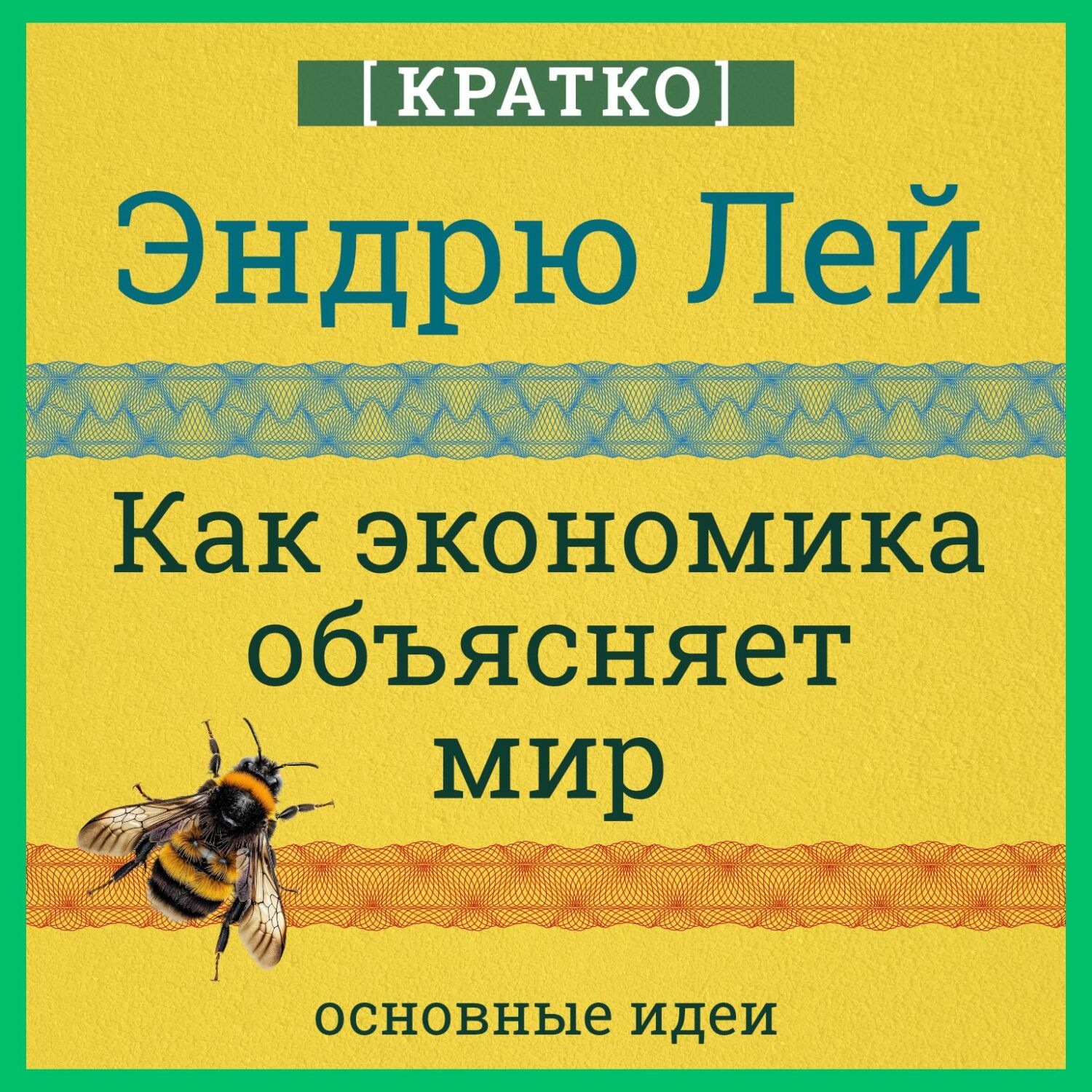 Обложка книги «Как экономика объясняет мир. Кратко. Эндрю Лей»