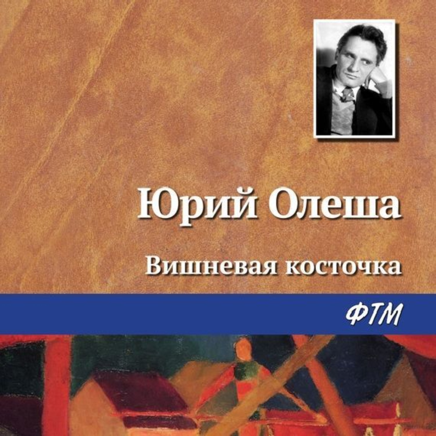 Обложка книги «Вишневая косточка»