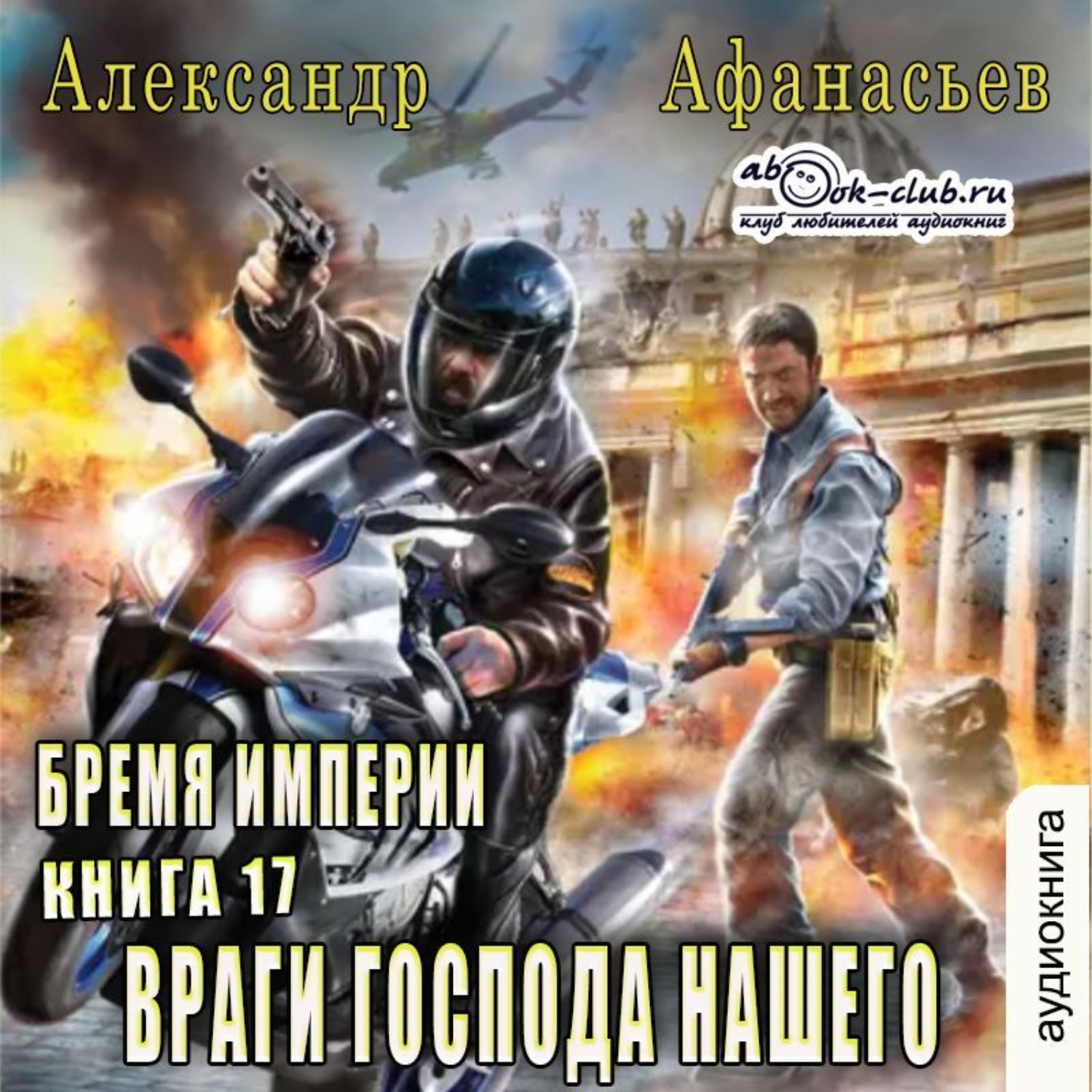 Обложка книги «Враги господа нашего»