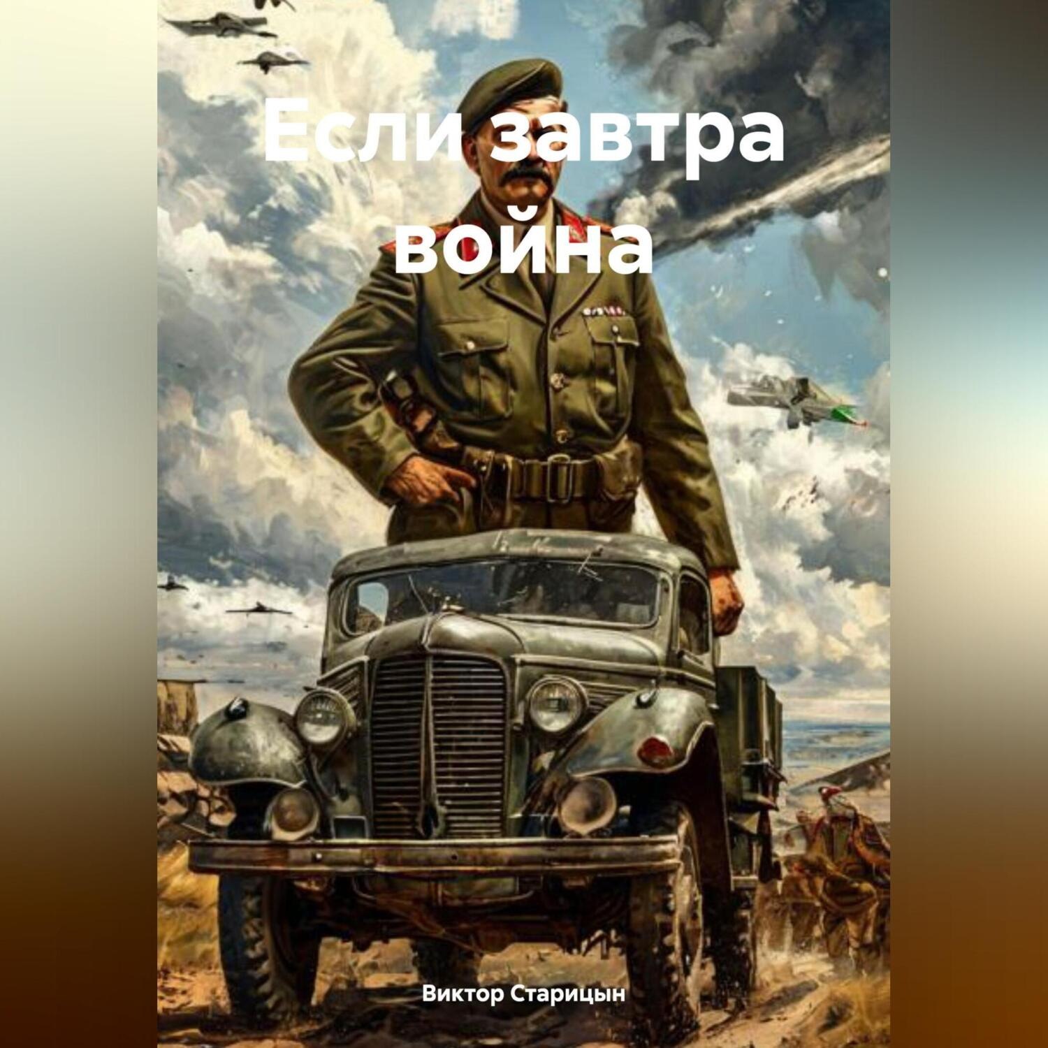 Обложка книги «Если завтра война»