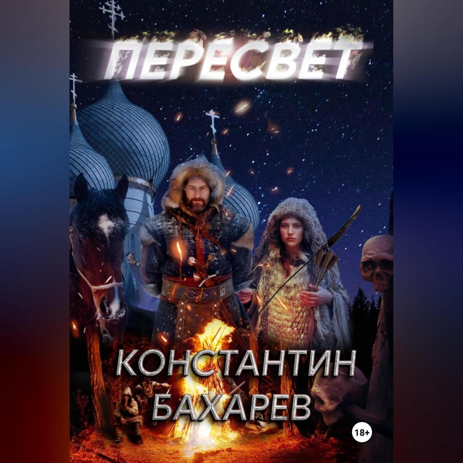 Обложка книги «Пересвет часть 1»