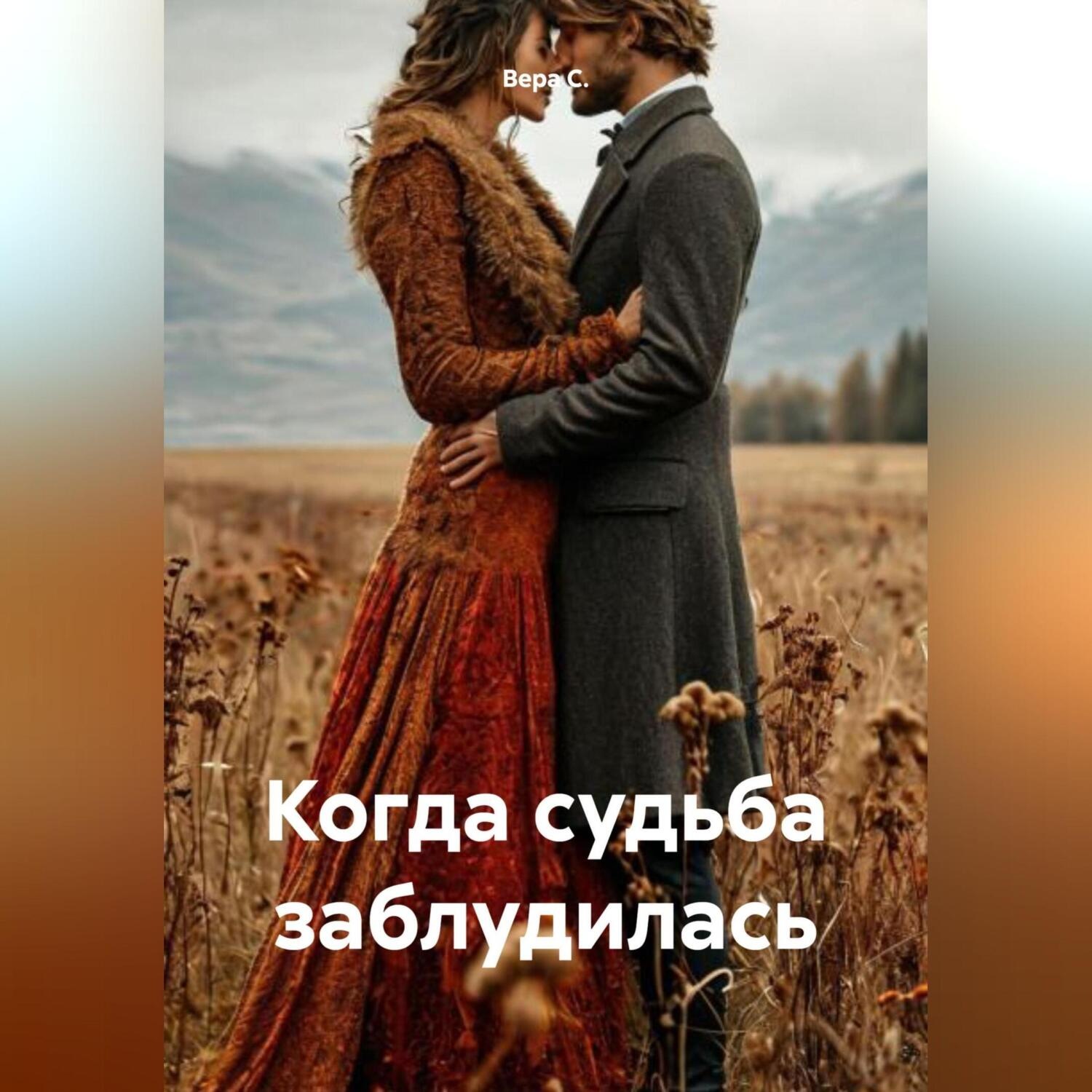 Обложка книги «Когда судьба заблудилась»