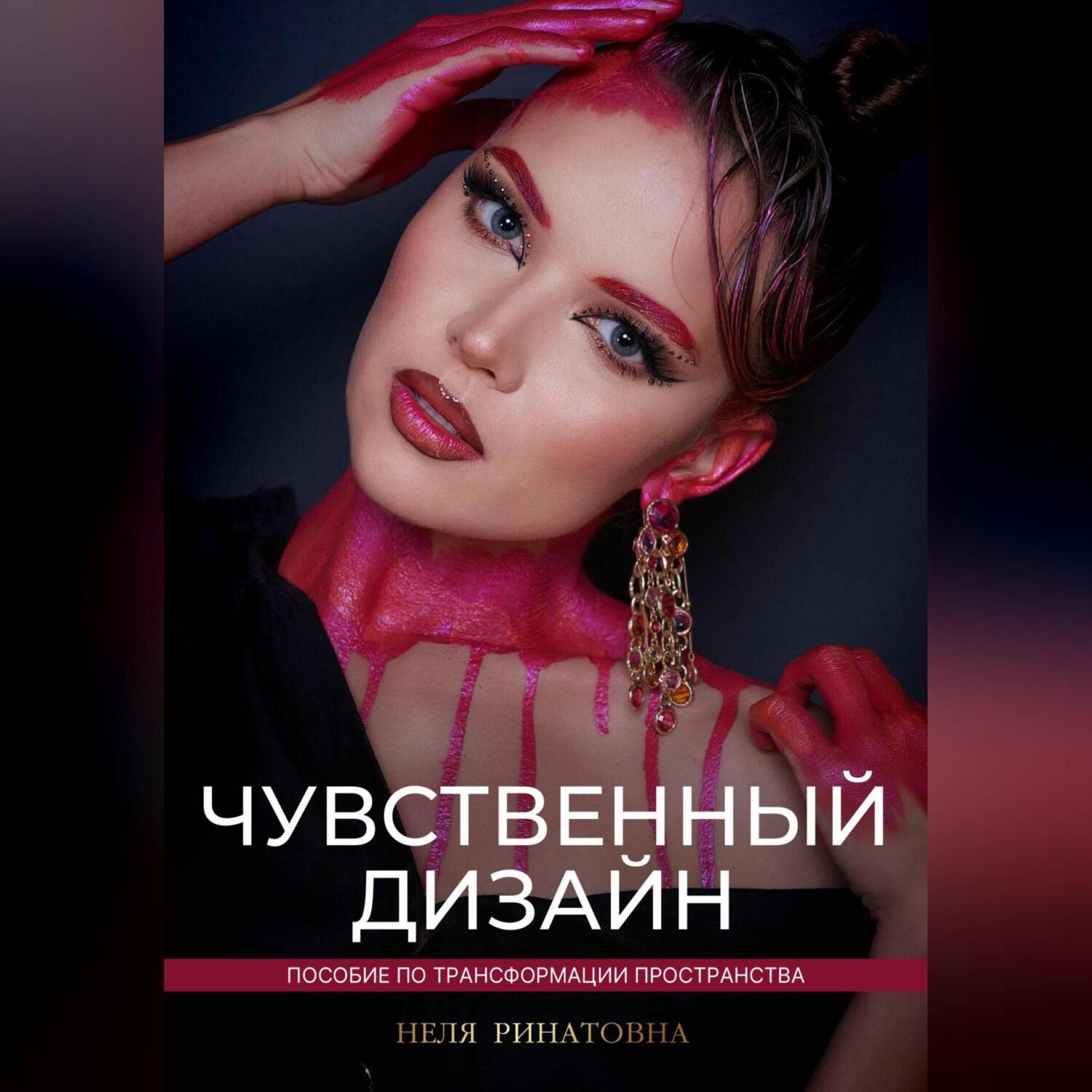 Обложка книги ««Чувственный дизайн» Пособие по трансформации пространства»