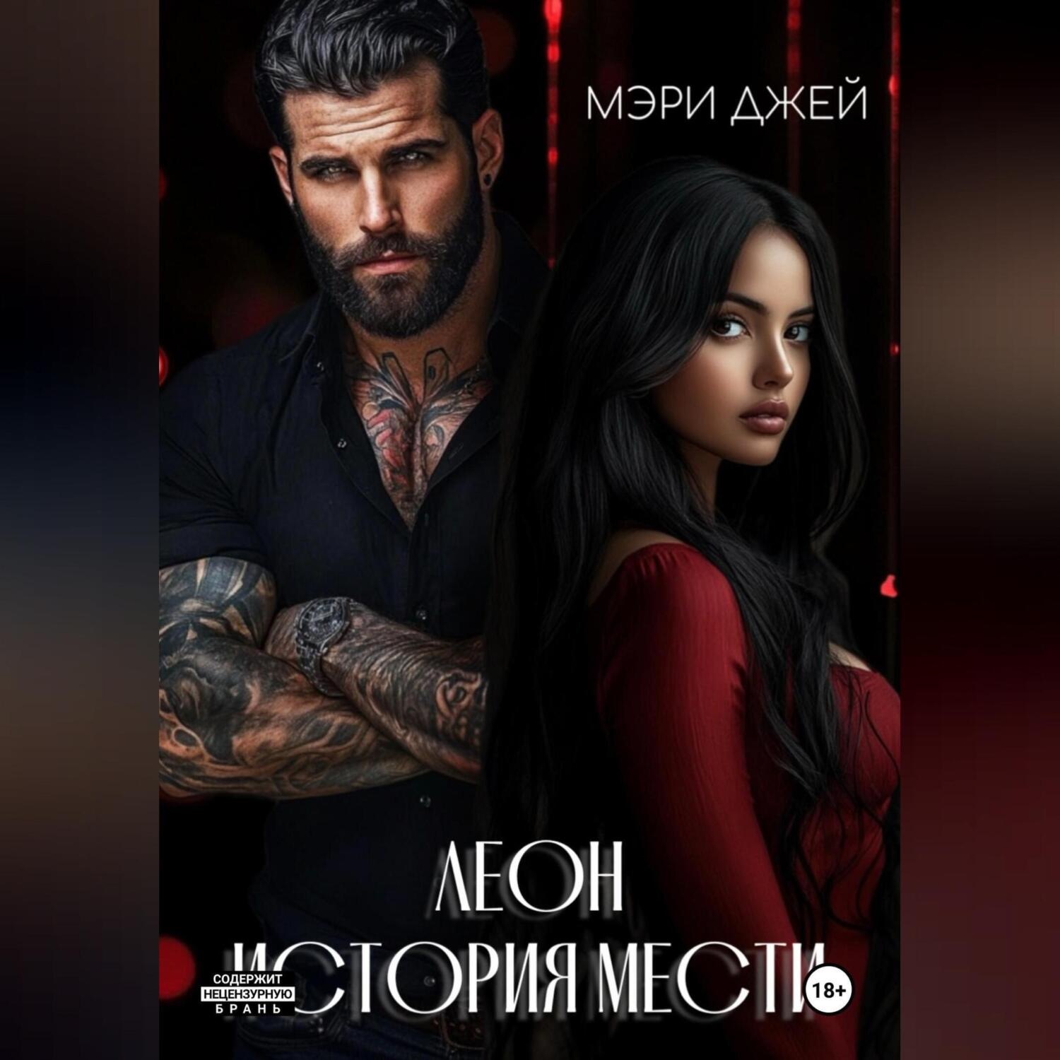 Обложка книги «Леон. История мести»