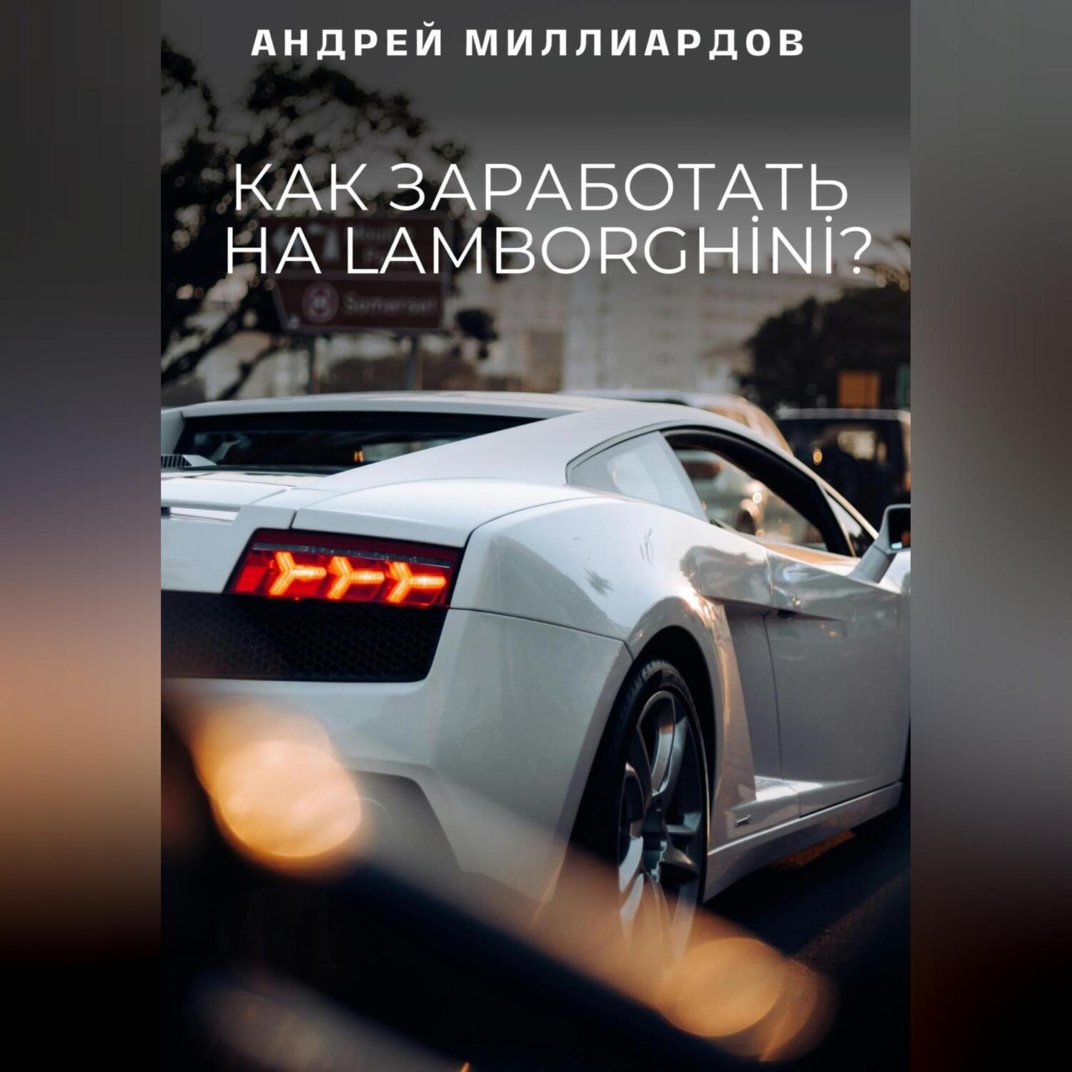 Обложка книги «Как заработать на Lamborghini?»