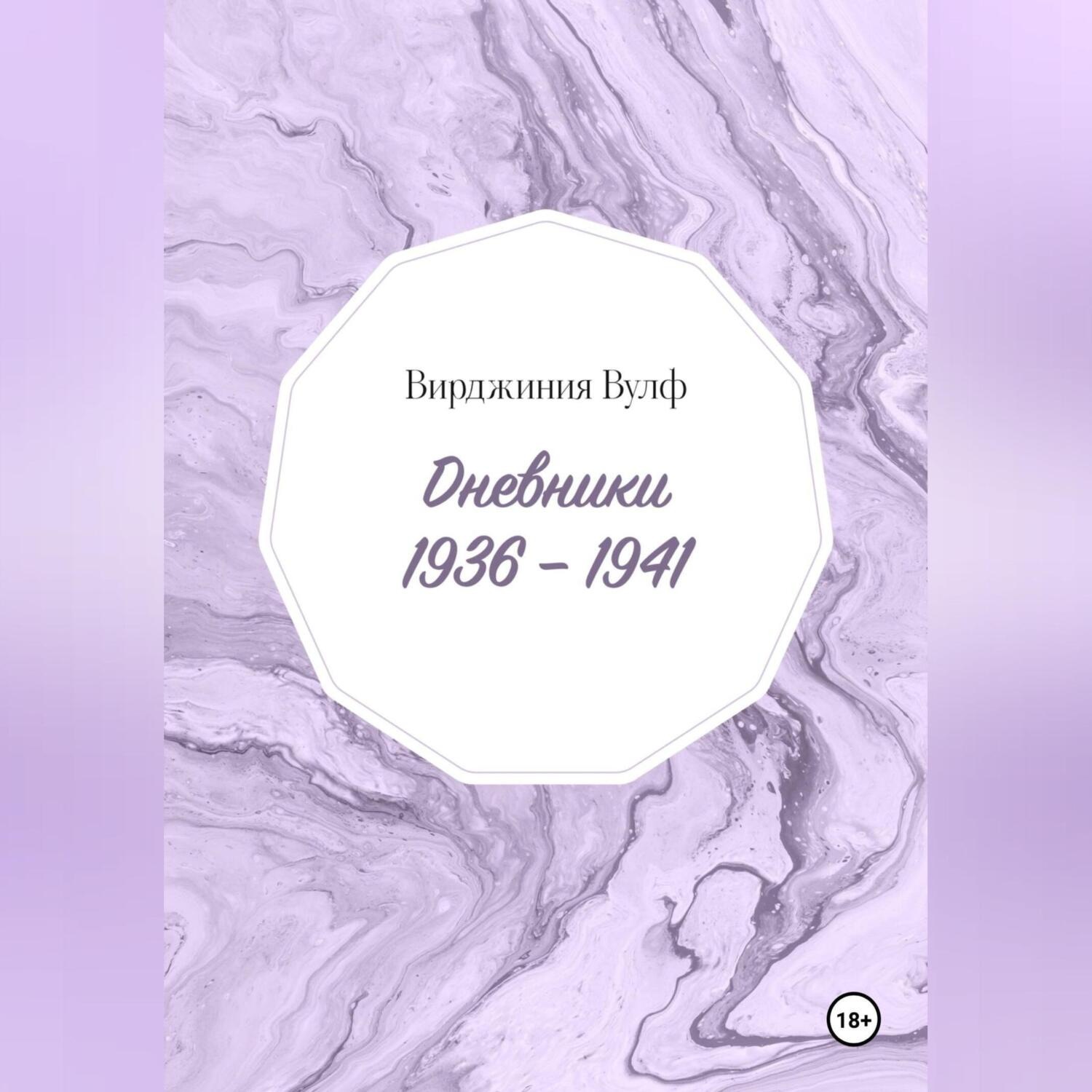 Обложка книги «Дневники: 1936–1941»