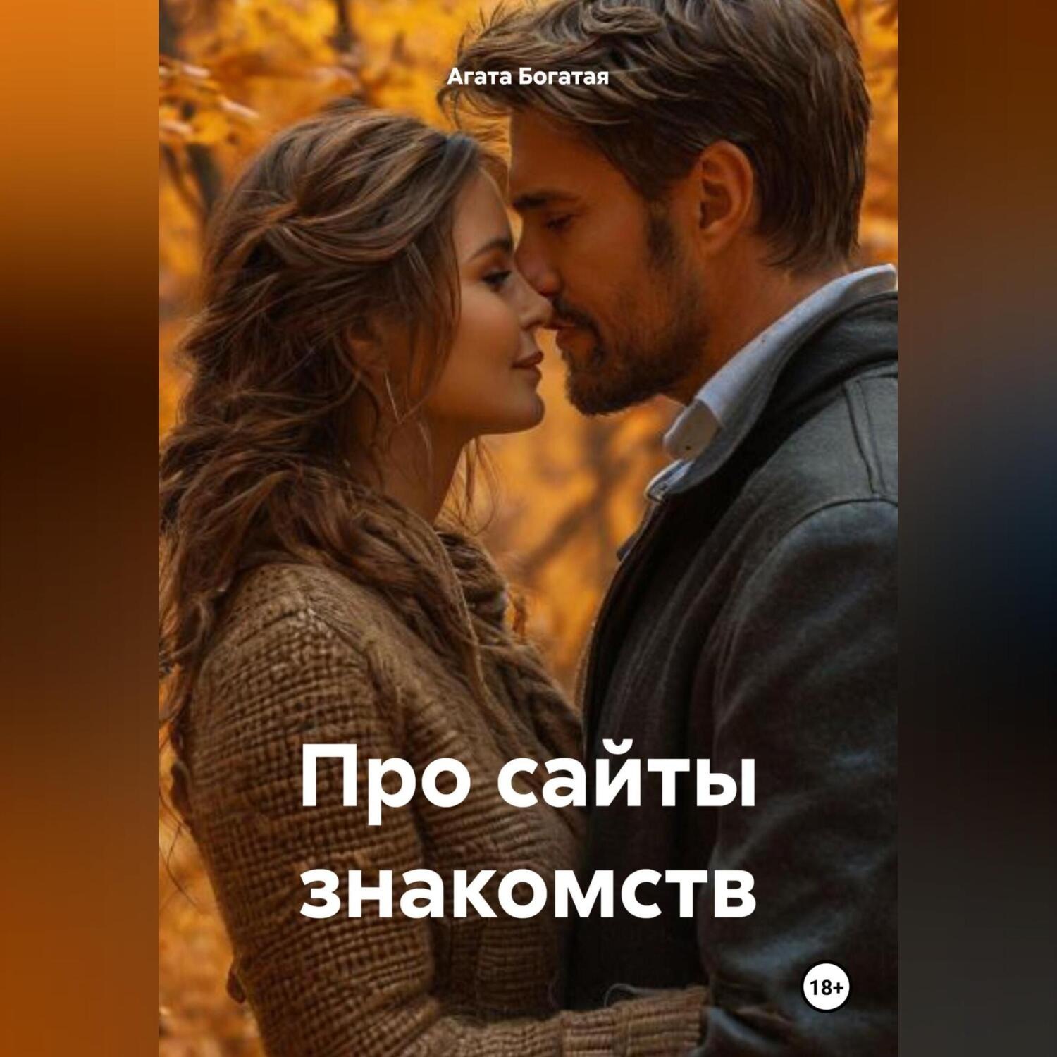 Обложка книги «Про сайты знакомств»