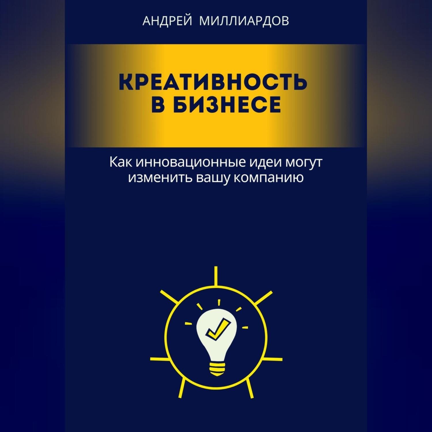 Обложка книги «Креативность в бизнесе. Как инновационные идеи могут изменить вашу компанию»