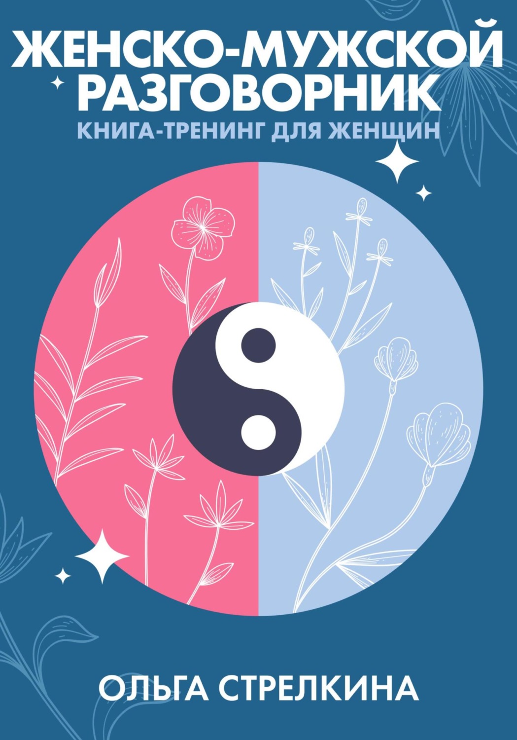 Обложка книги «Женско-мужской разговорник»
