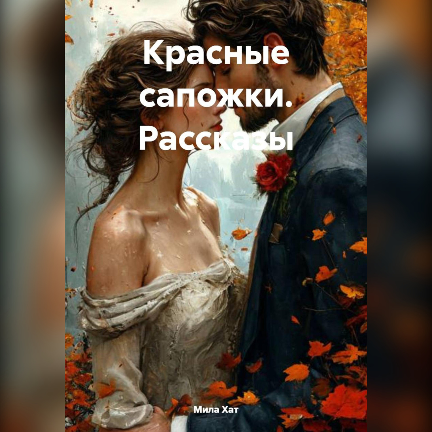 Обложка книги «Красные сапожки. Рассказы»