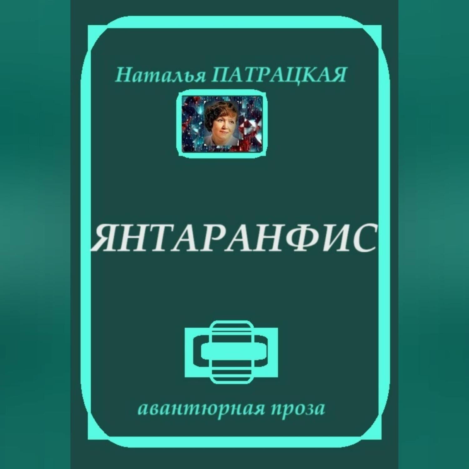 Обложка книги «Янтаранфис»