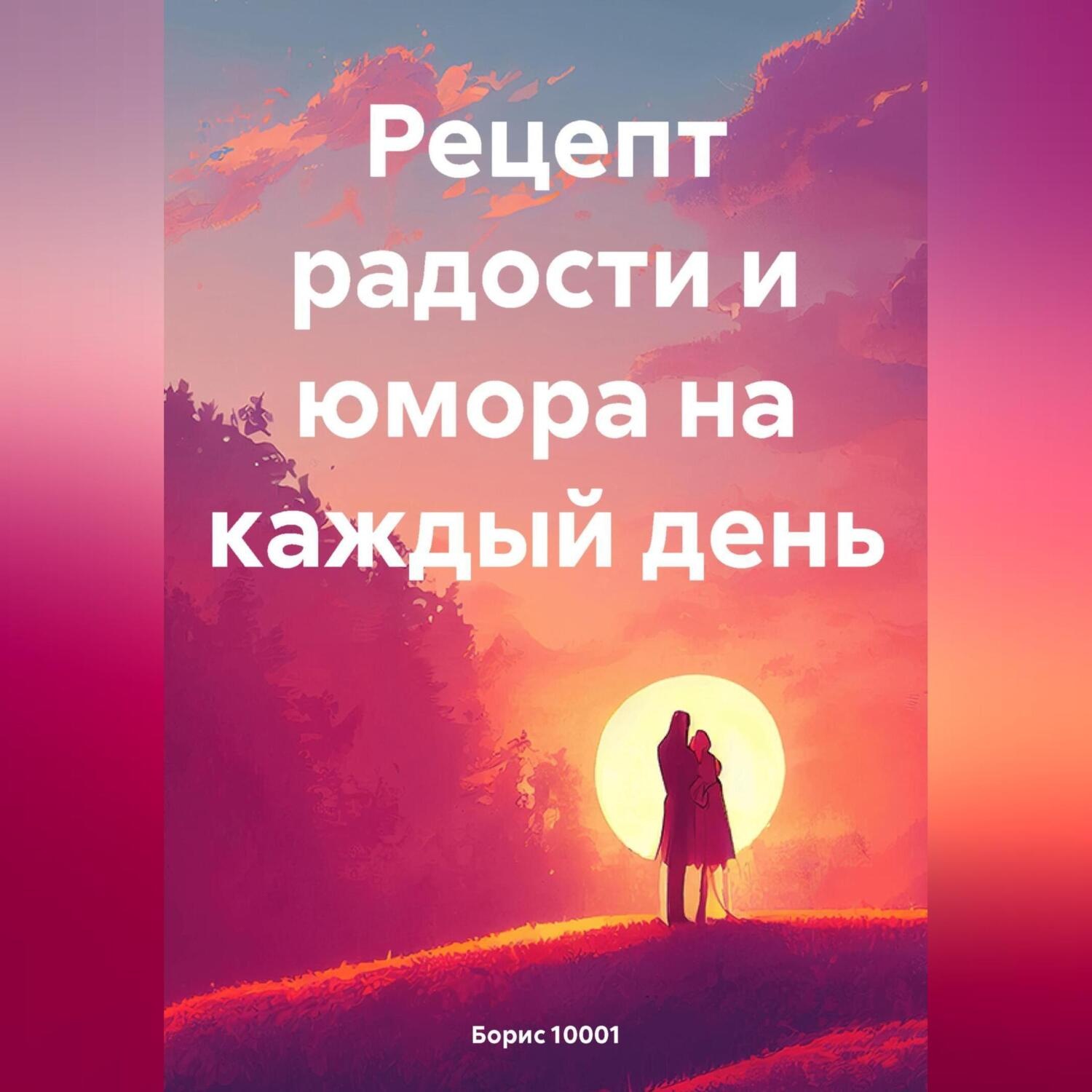 Обложка книги «Рецепт радости и юмора на каждый день»