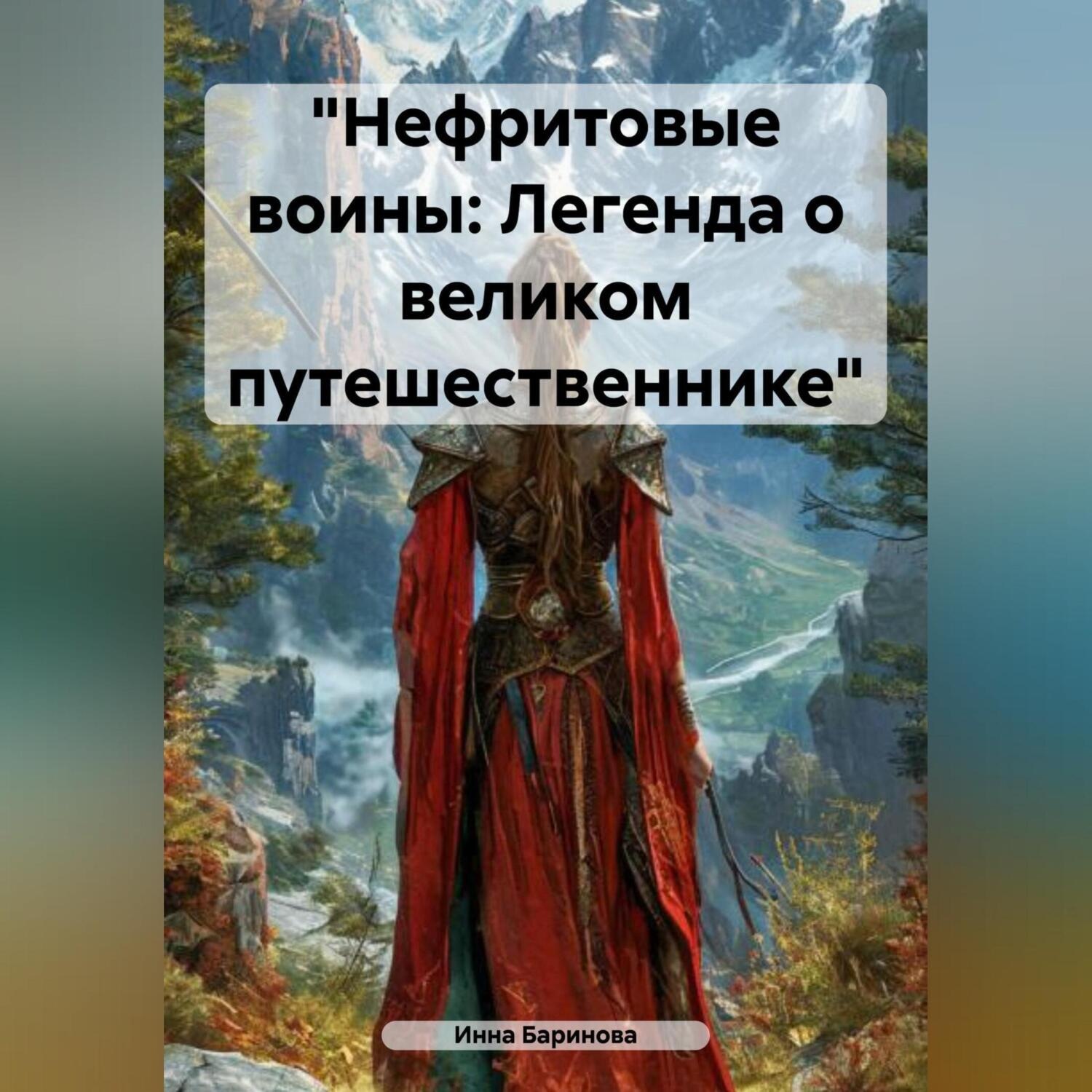 Обложка книги ««Нефритовые воины: Легенда о великом путешественнике»»