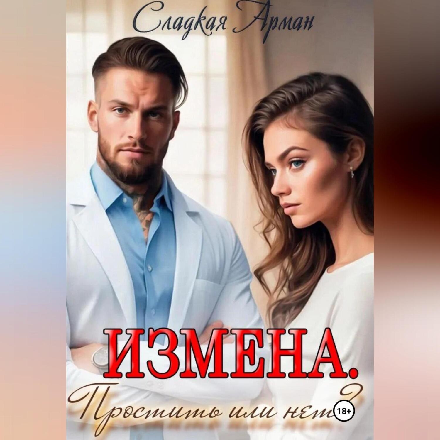 Обложка книги «Измена.Простить или нет?»
