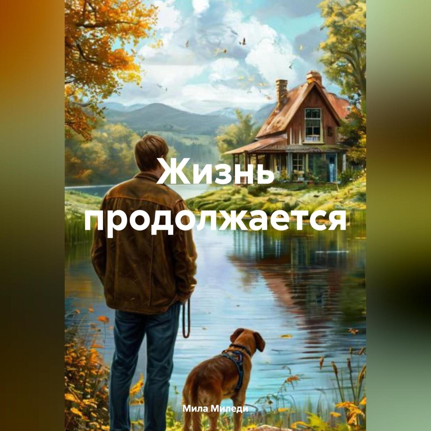 Обложка книги «Жизнь продолжается»
