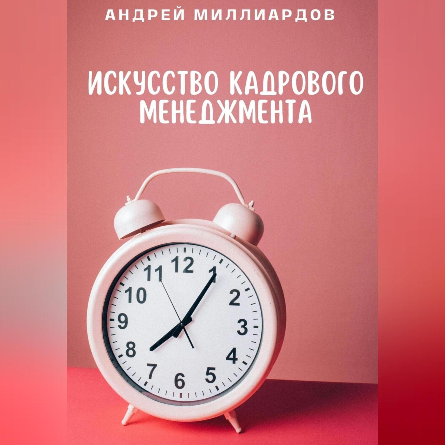 Обложка книги «Искусство Кадрового Менеджмента»