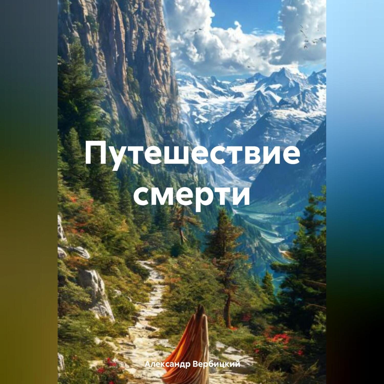 Обложка книги «Путешествие смерти»