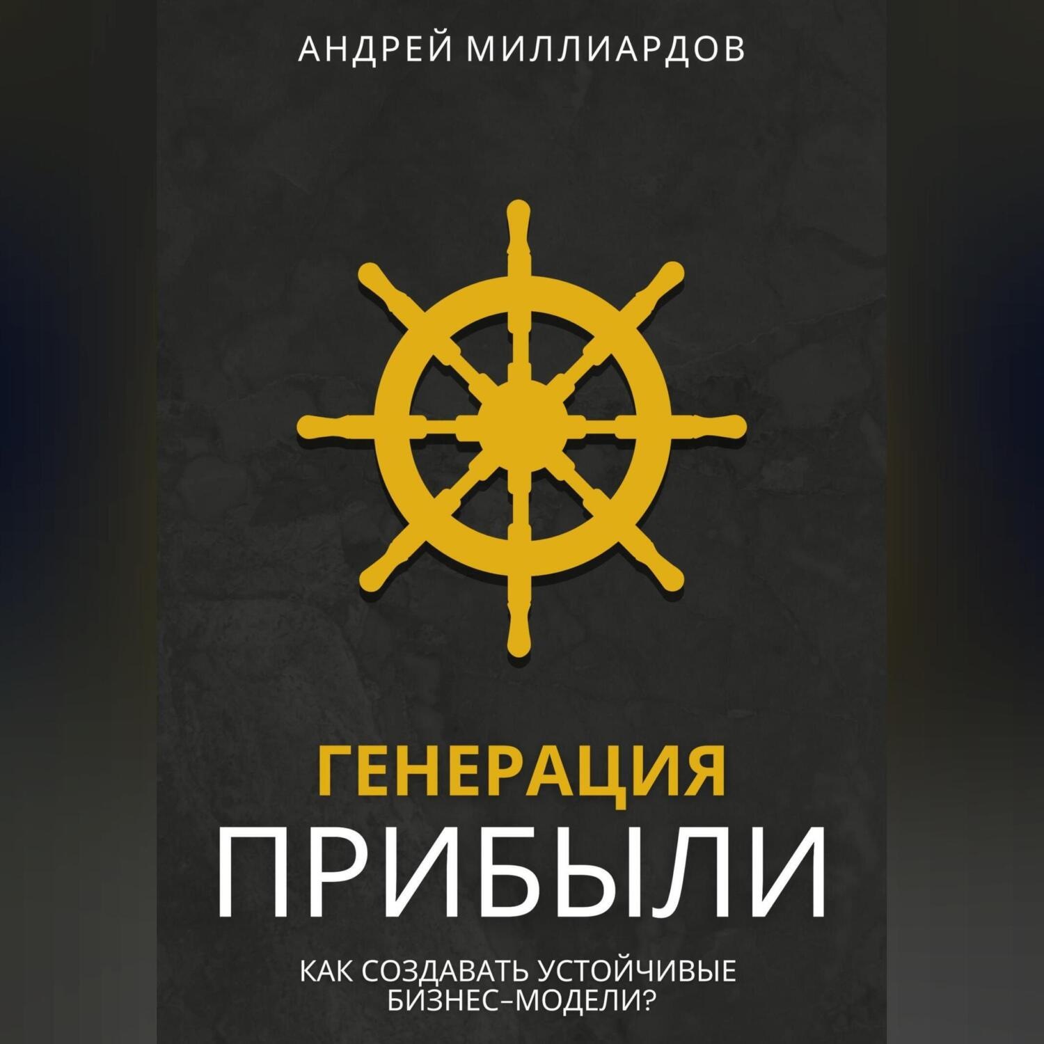 Обложка книги «Генерация Прибыли. Как Создавать Устойчивые Бизнес-Модели?»