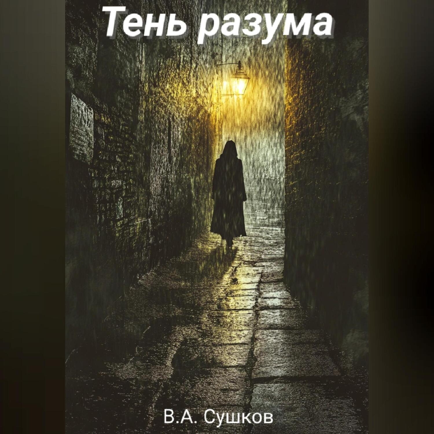 Обложка книги «Тень разума»
