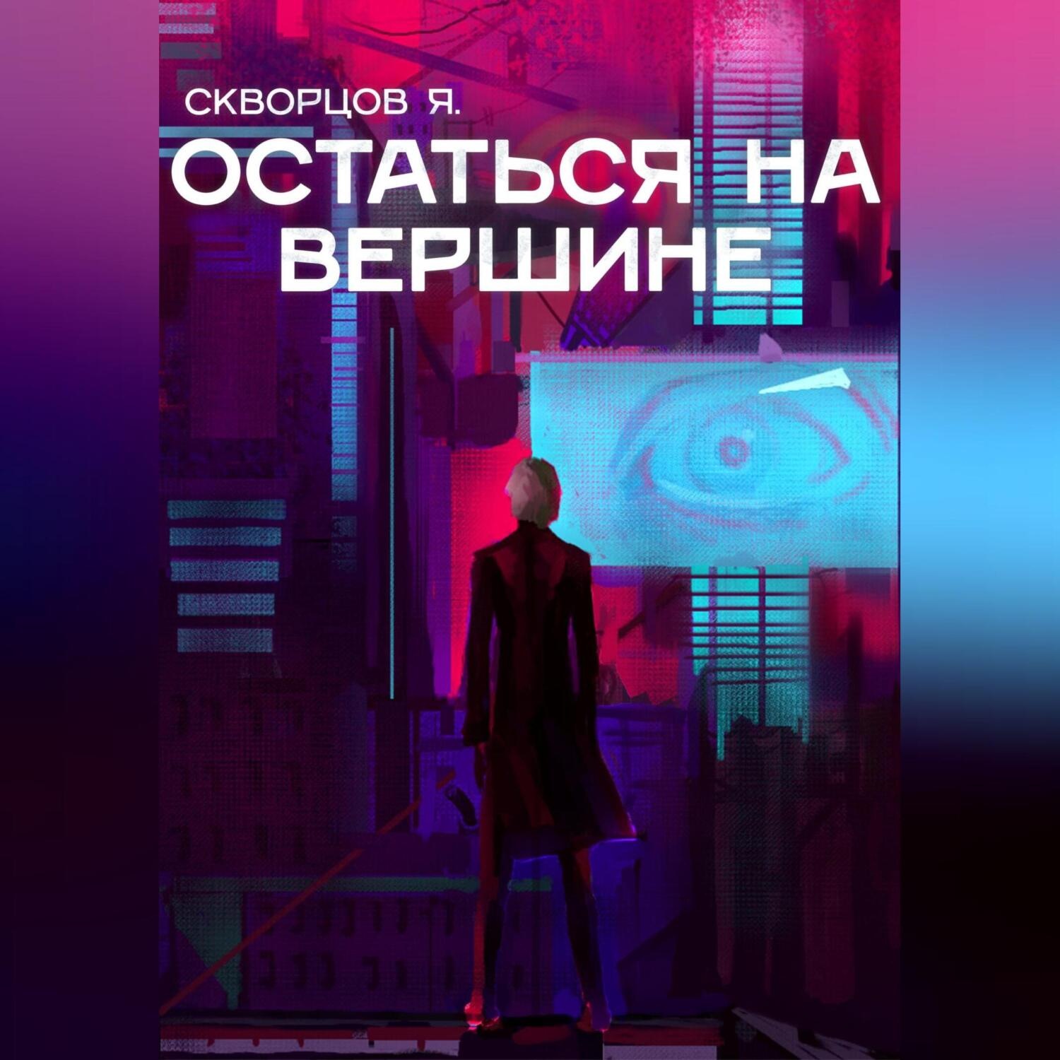 Обложка книги «Остаться на вершине»