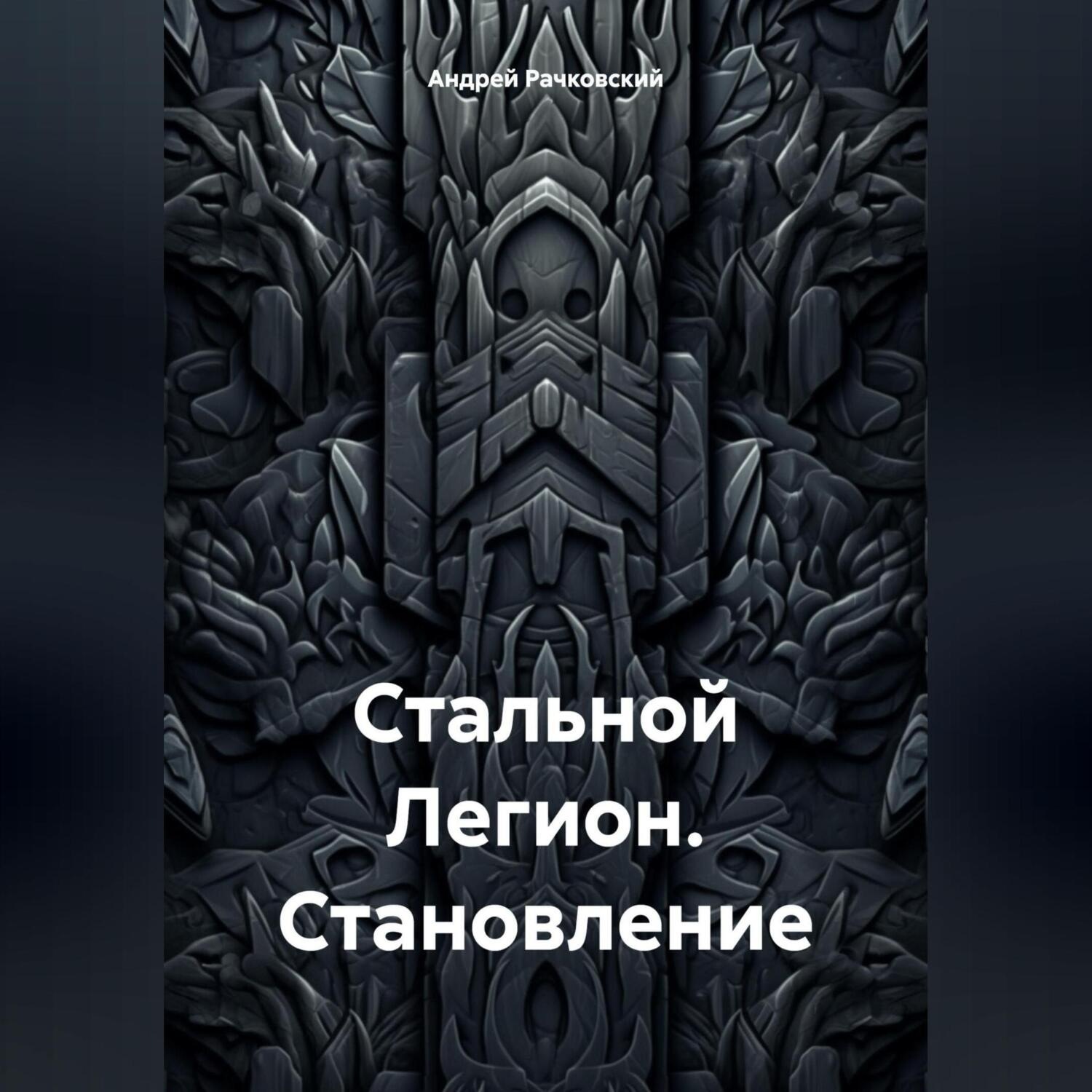 Обложка книги «Стальной Легион. Становление»