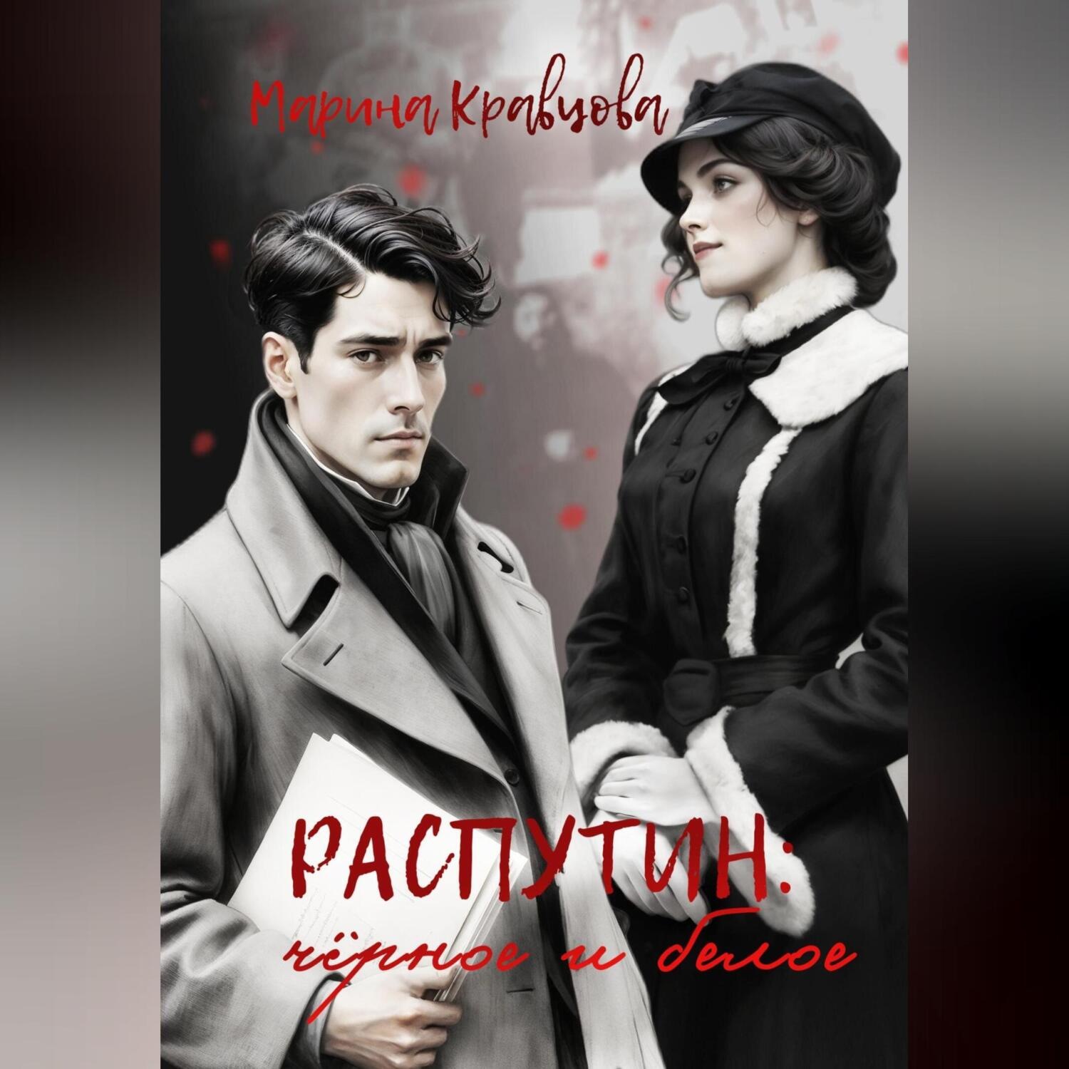 Обложка книги «Распутин: черное и белое»